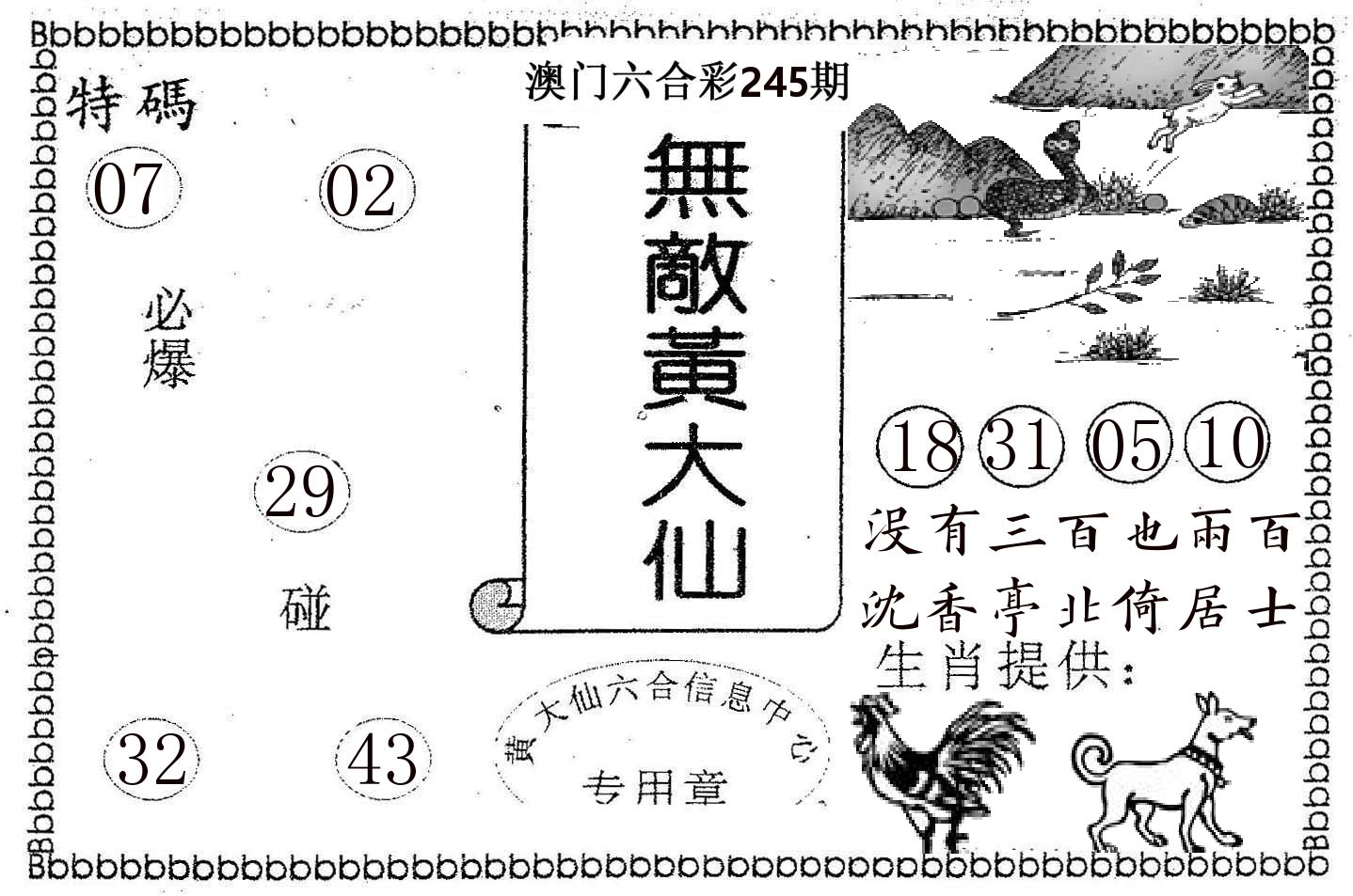 无敌黄大仙 第245期