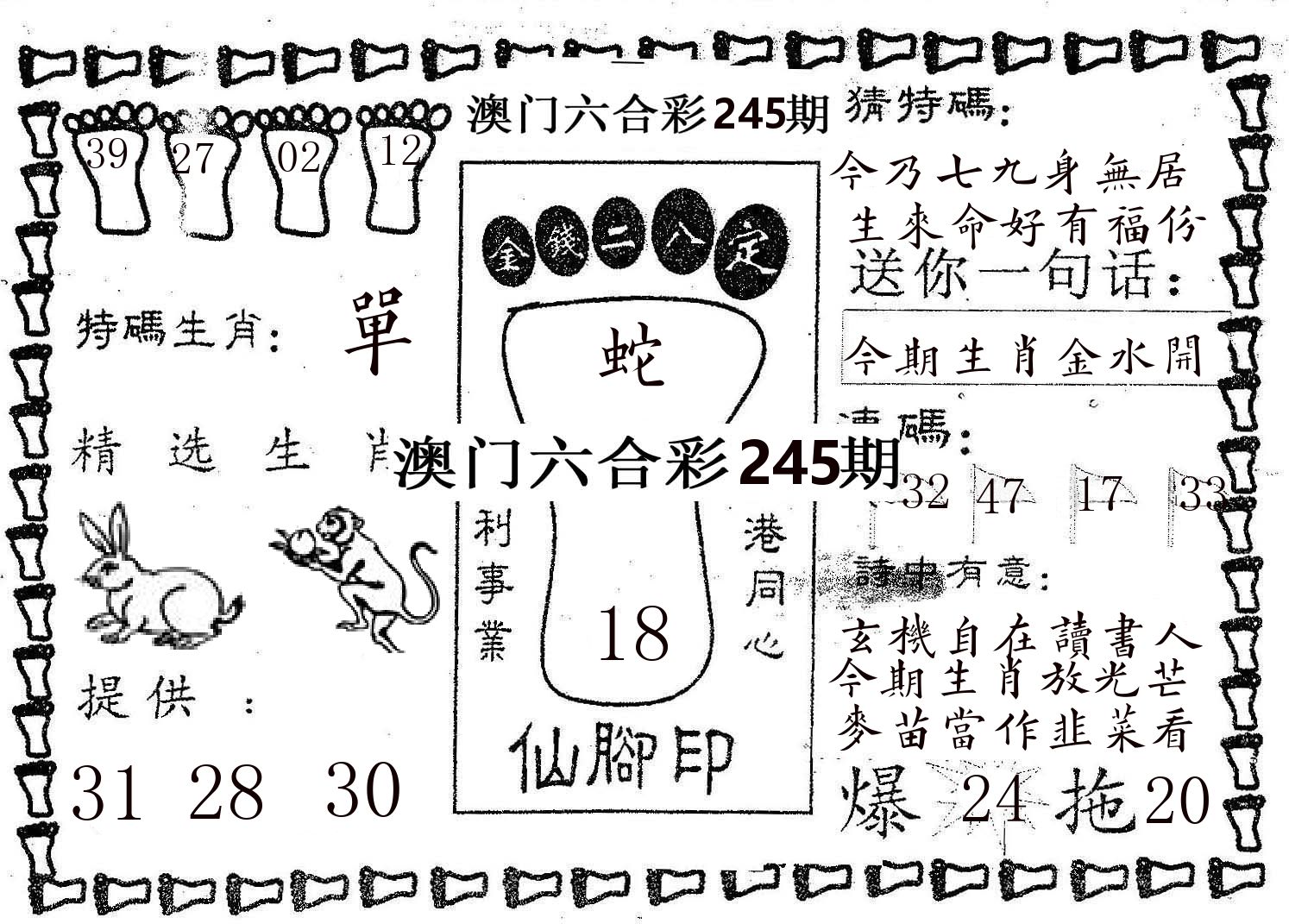 仙脚印 第245期