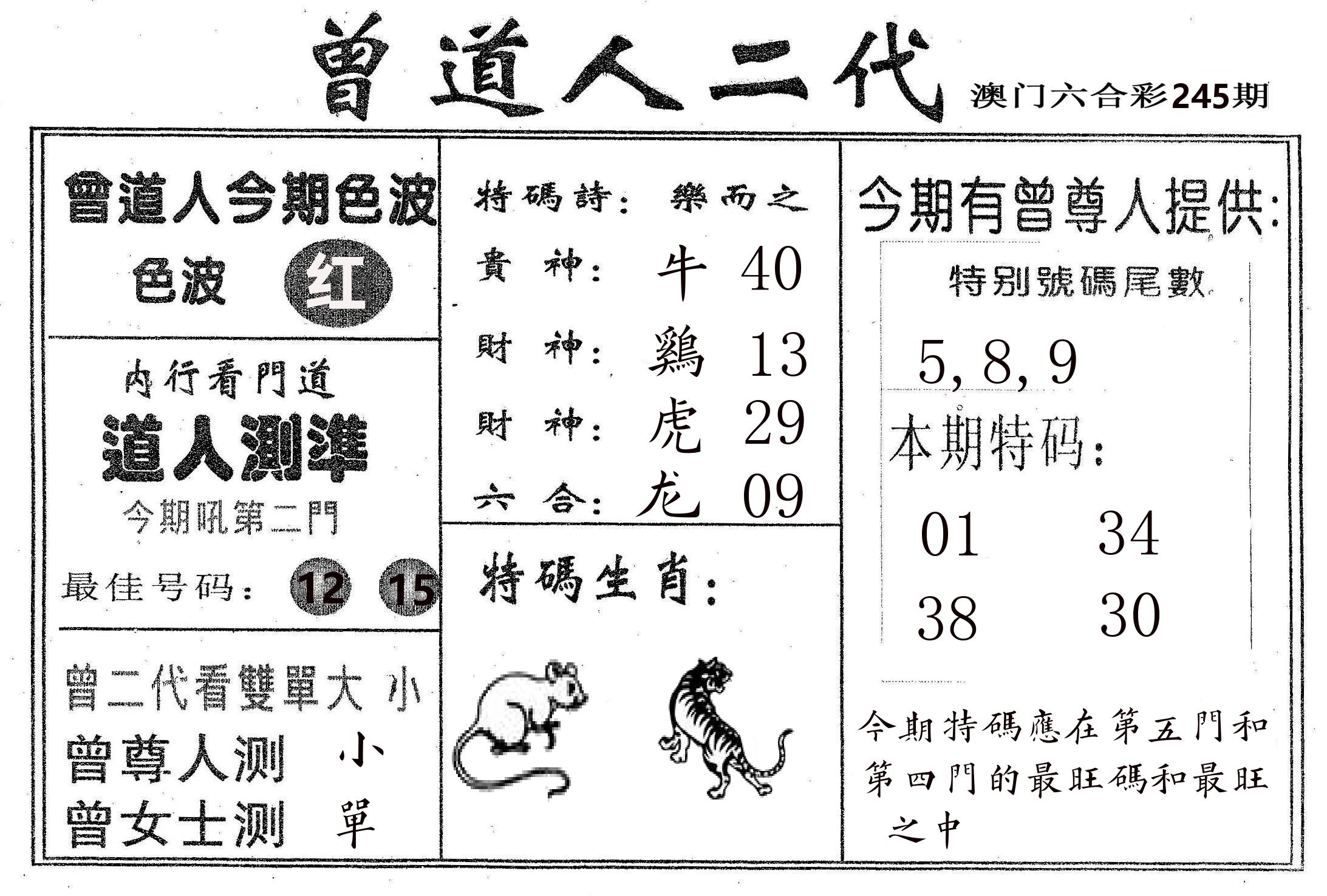曾二代 第245期