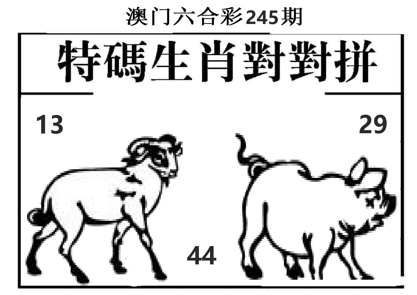 特码生肖对对拼 第245期
