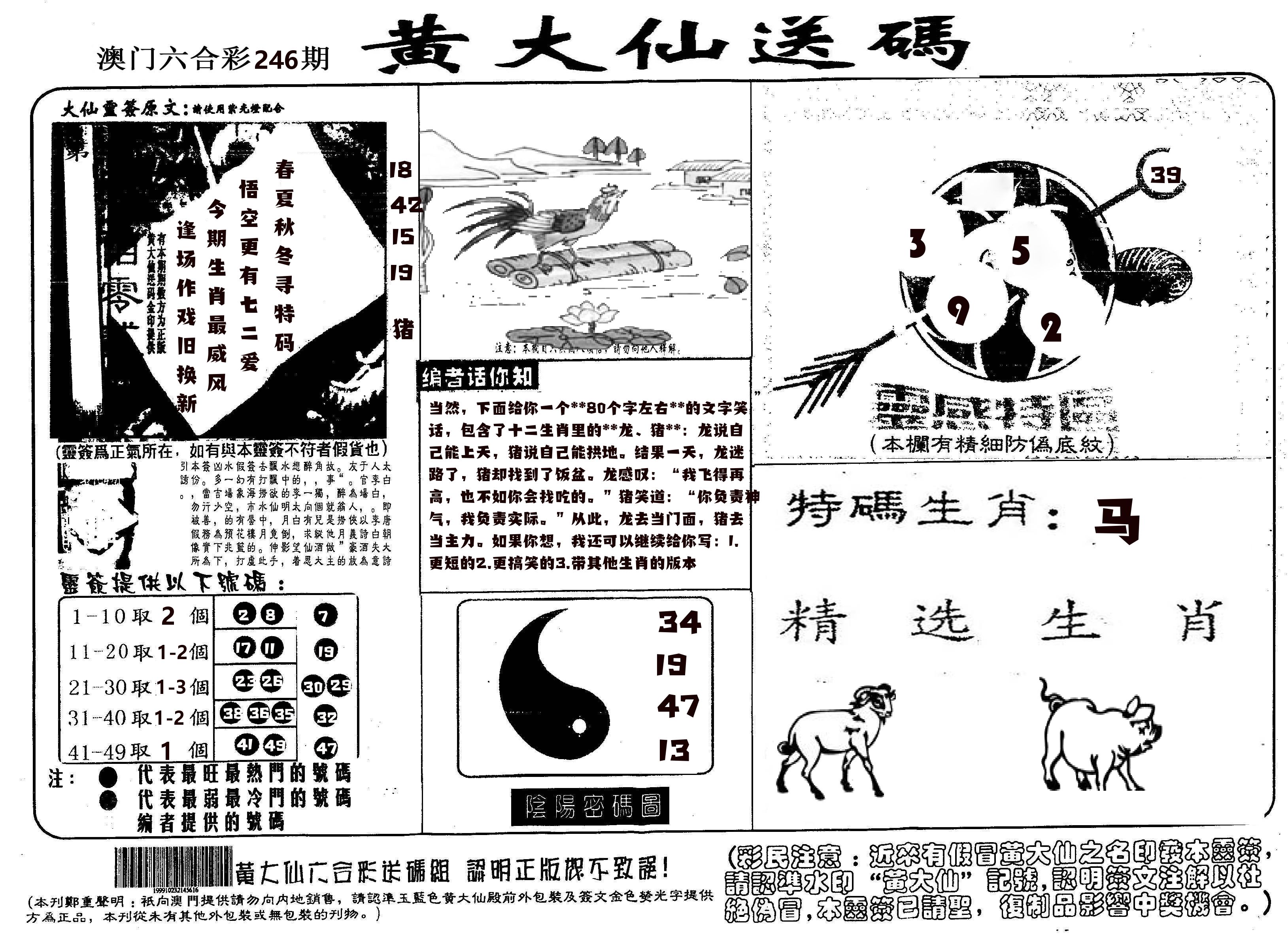 黄大仙射箭(信封) 第246期