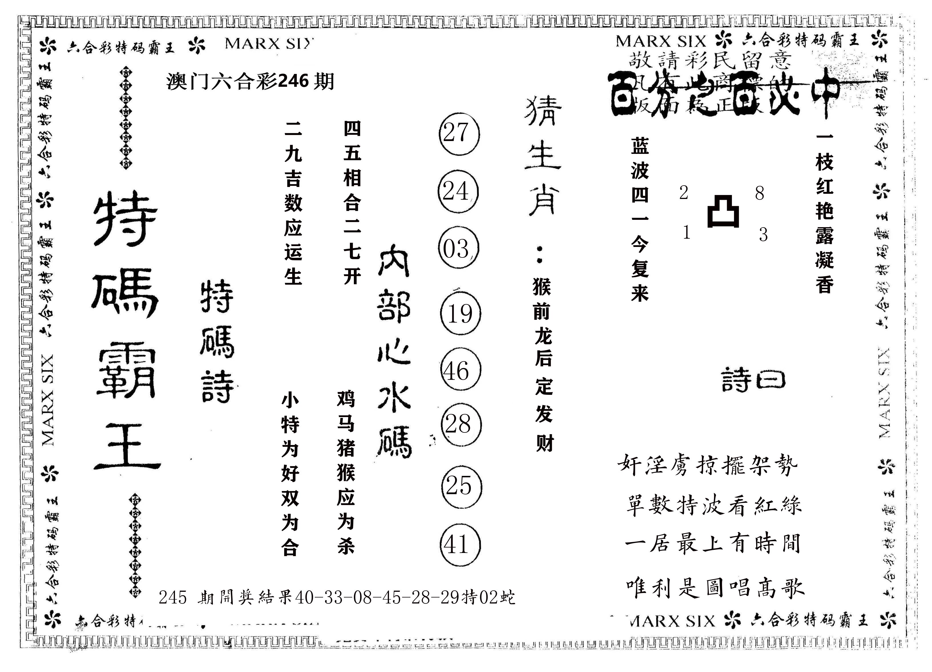 另版特码霸王 第246期