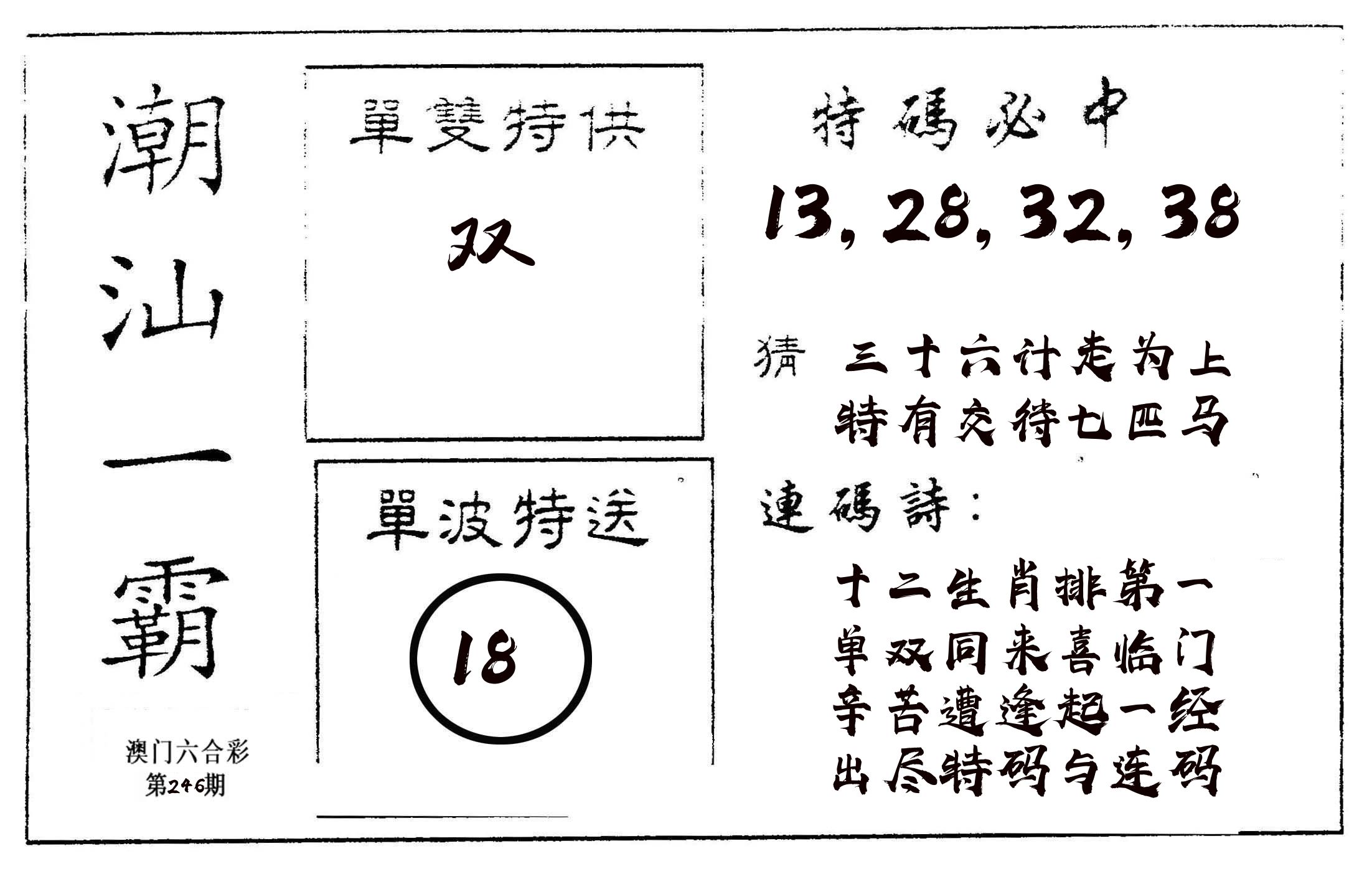 潮汕一霸A 第246期