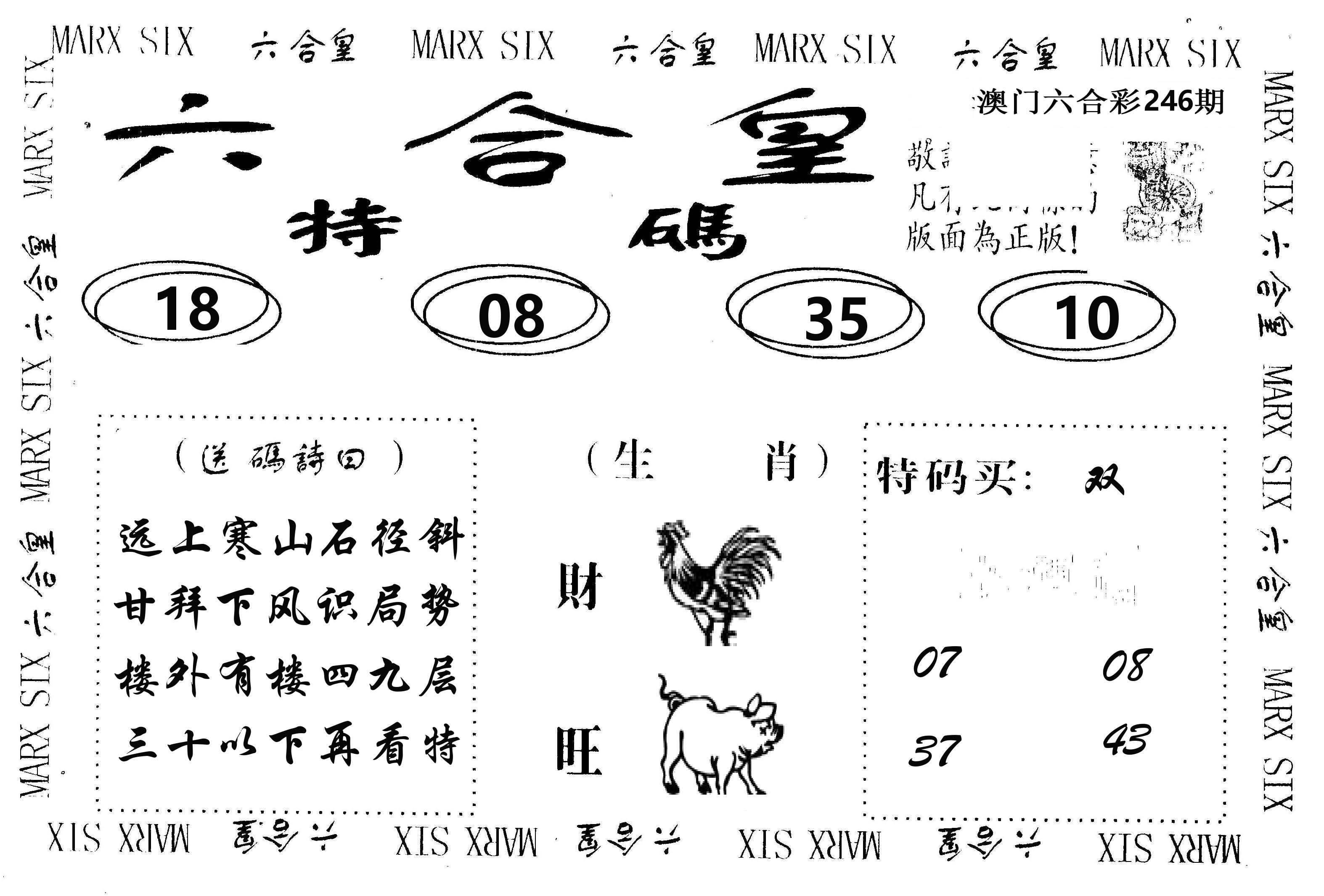 六合皇 第246期