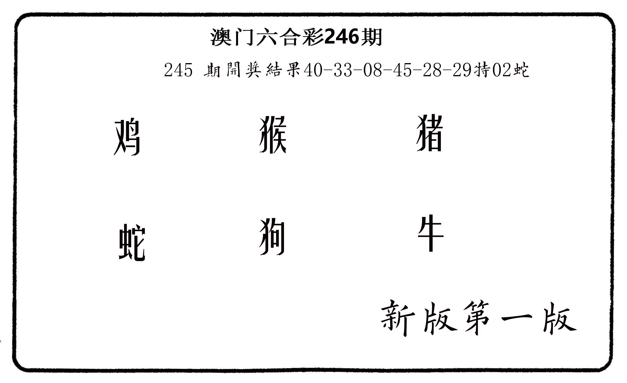 六肖中特 第246期