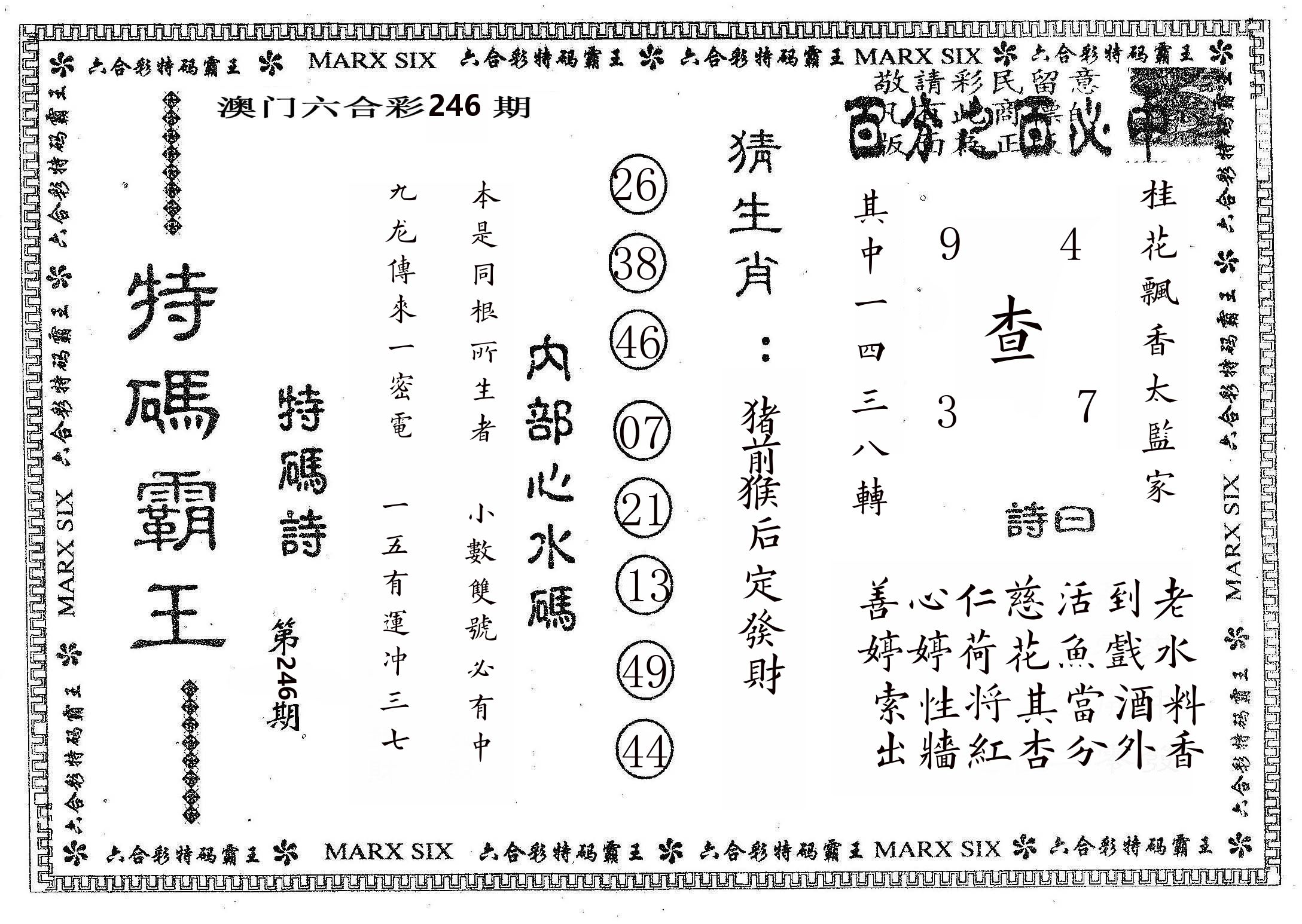特码霸王B 第246期