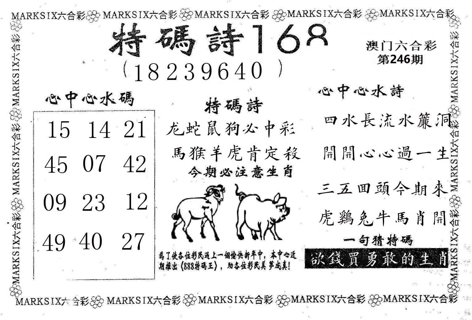 特码诗168 第246期