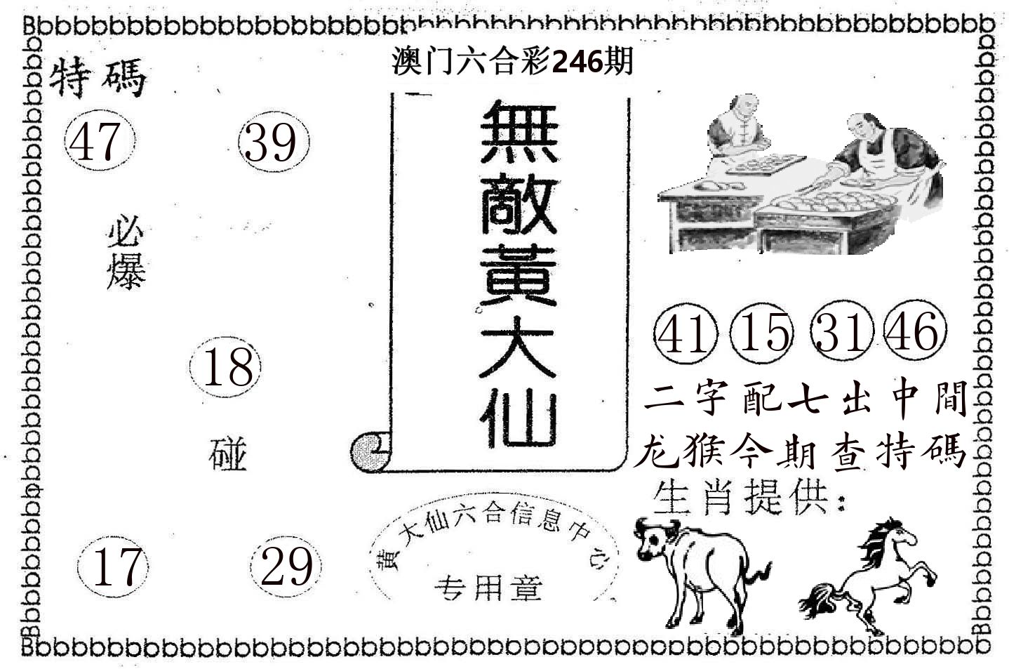 无敌黄大仙 第246期