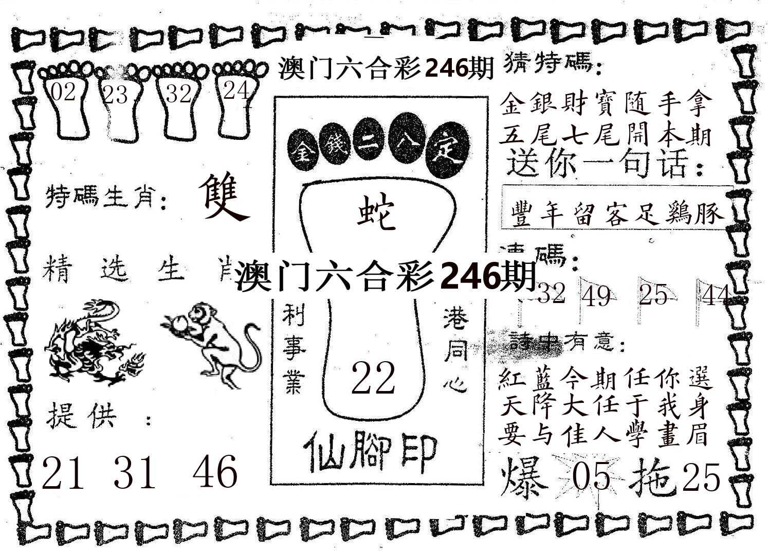 仙脚印 第246期
