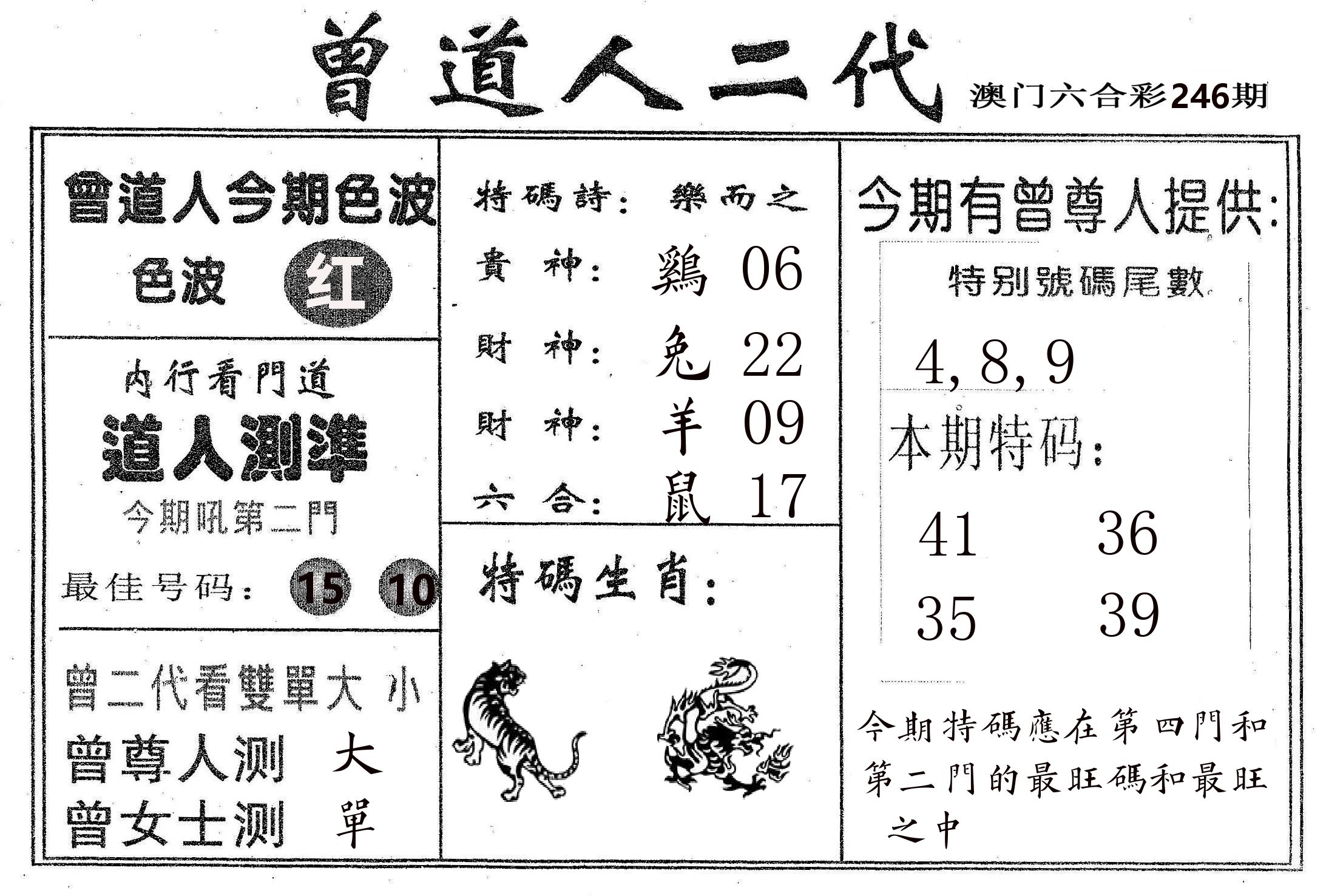 曾二代 第246期