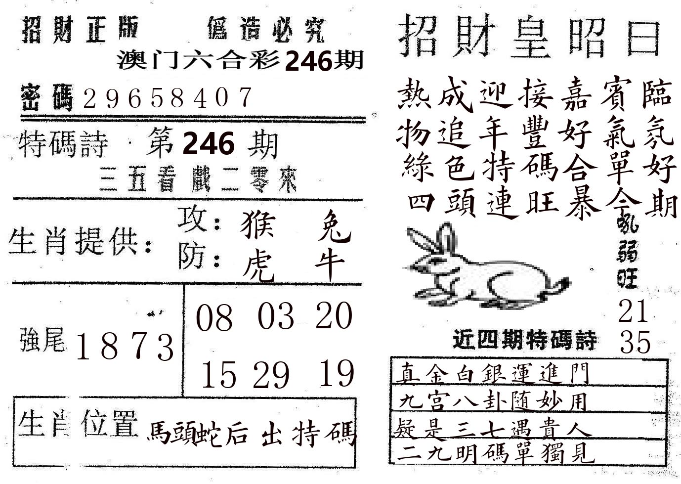 招财皇 第246期