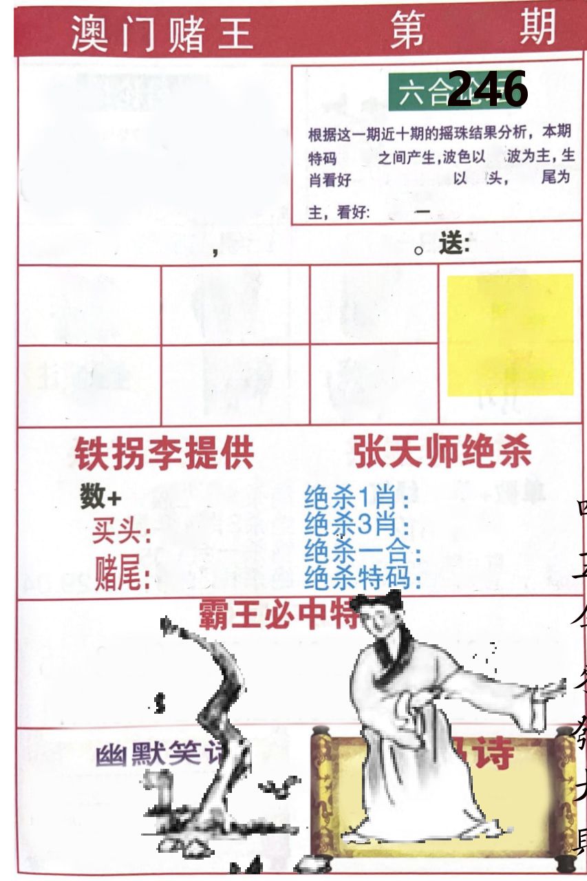 澳门堵王 第246期