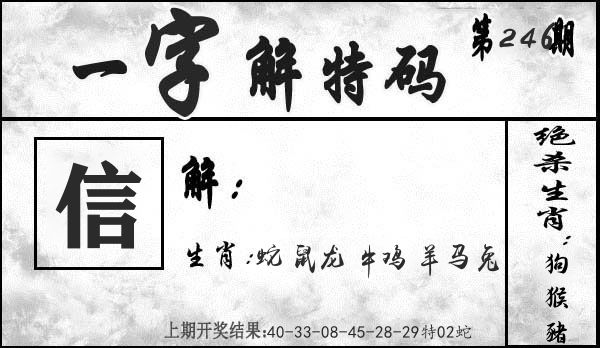 一字解特码 第246期