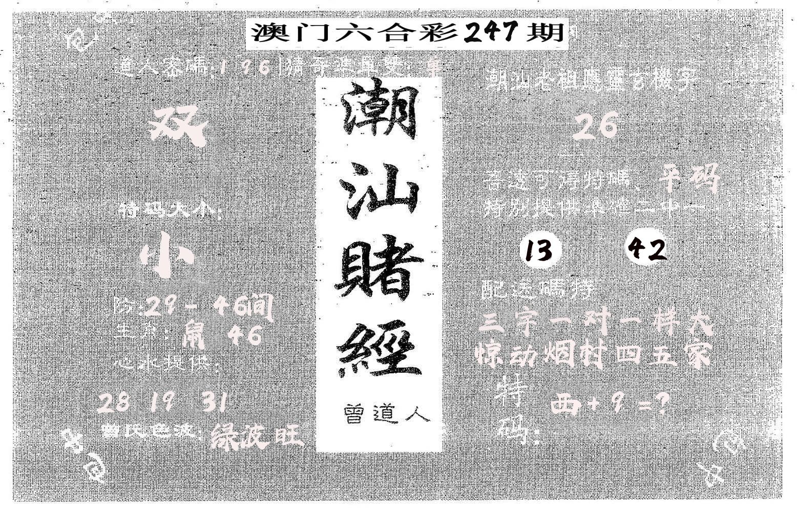 潮汕赌经 第247期