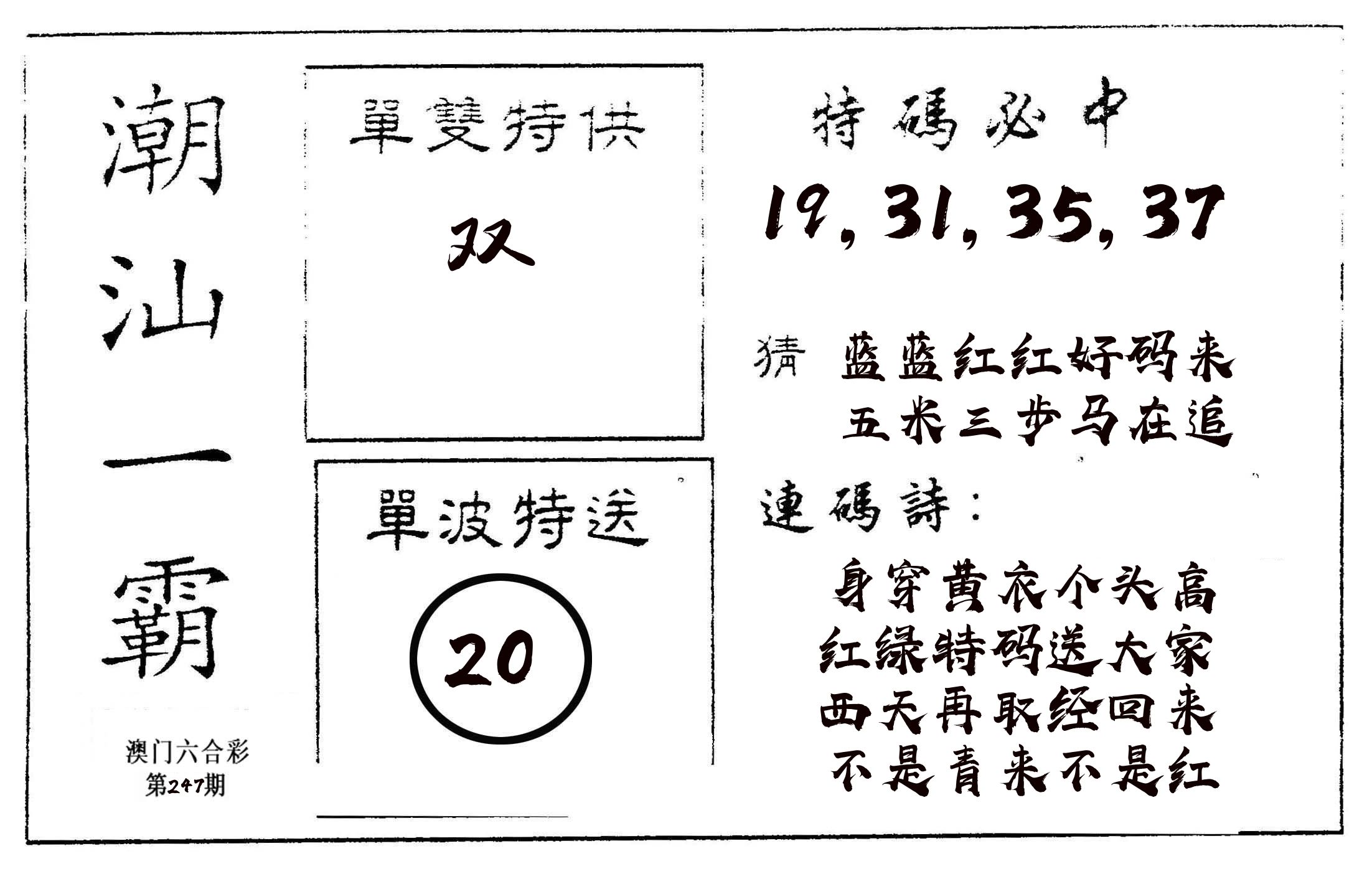 潮汕一霸A 第247期