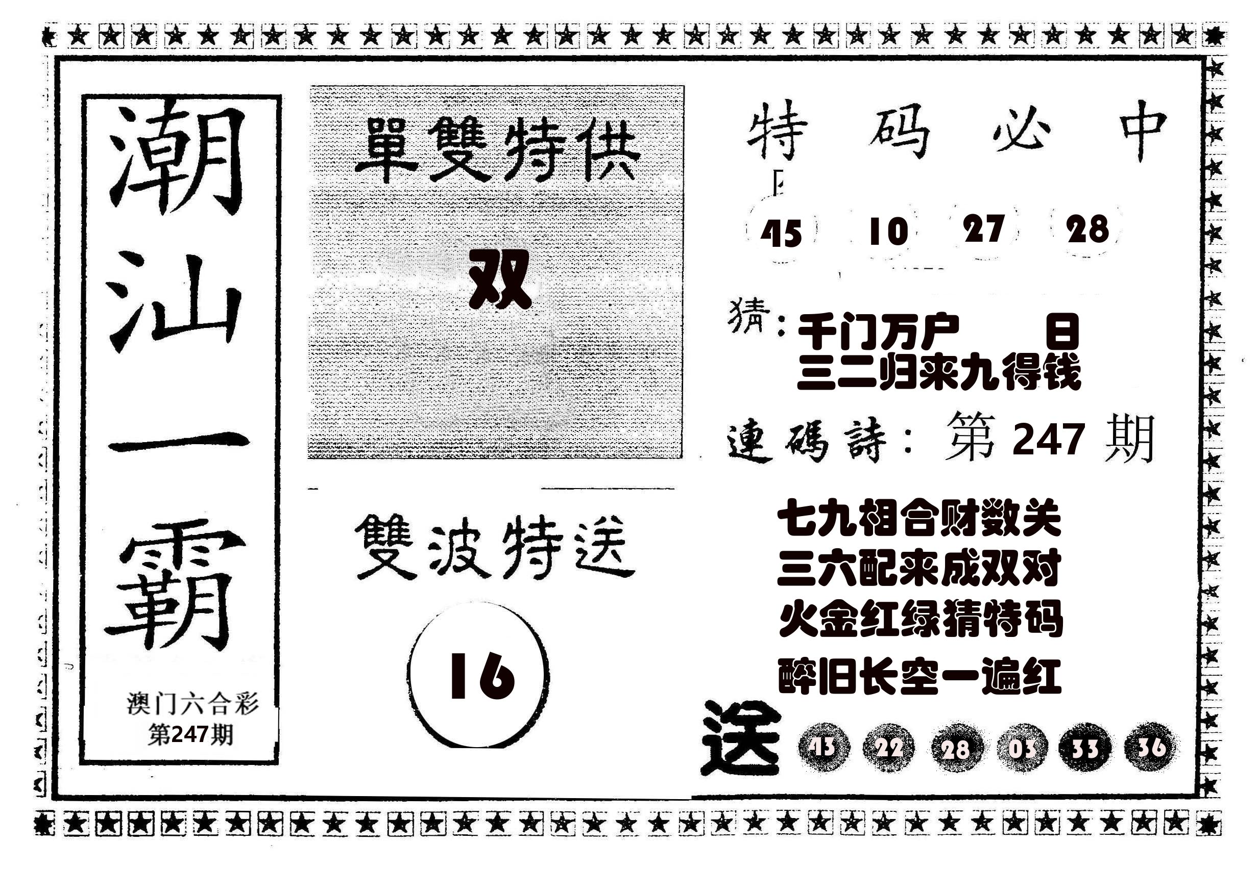 潮汕一霸B 第247期