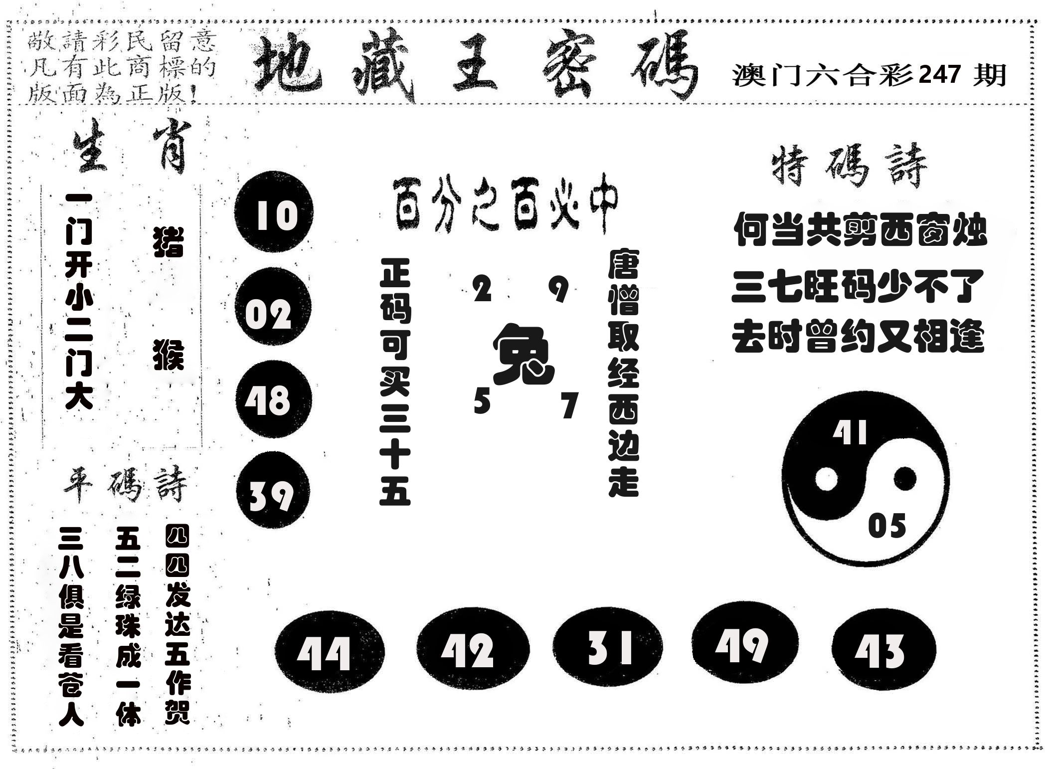 地藏王密码 第247期