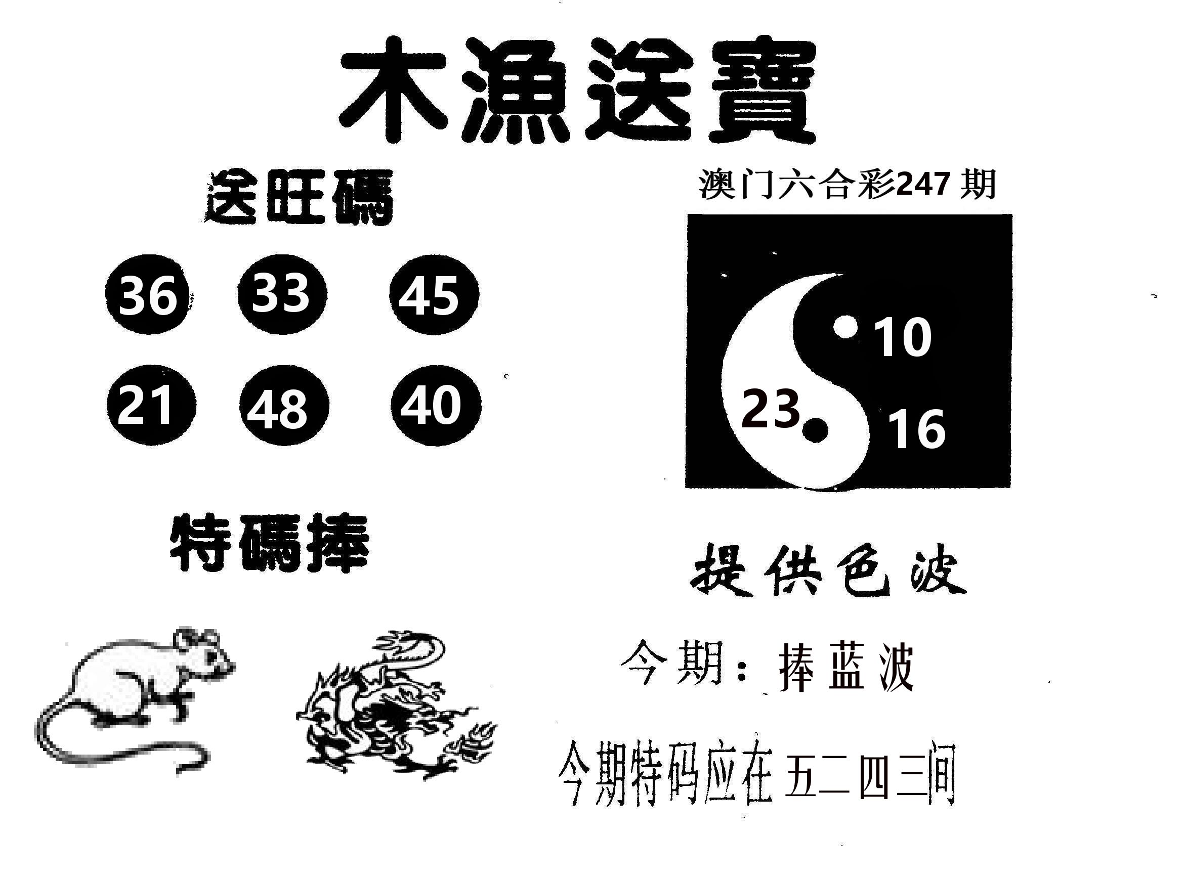 木渔送宝 第247期
