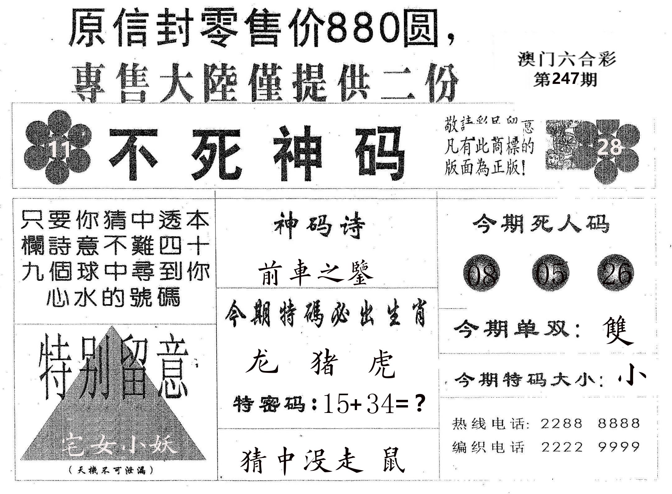 不死码B 第247期