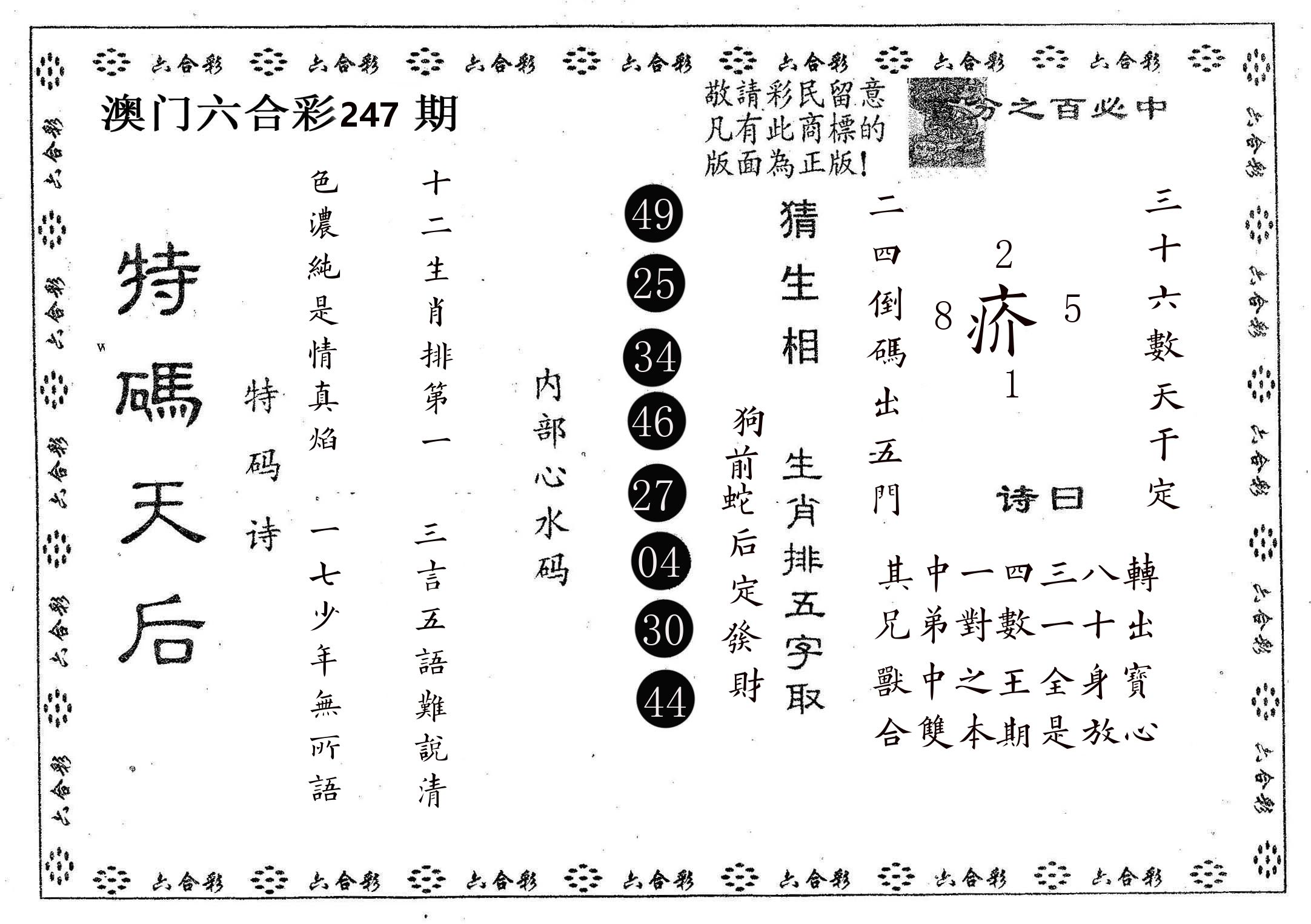 特码天后A 第247期