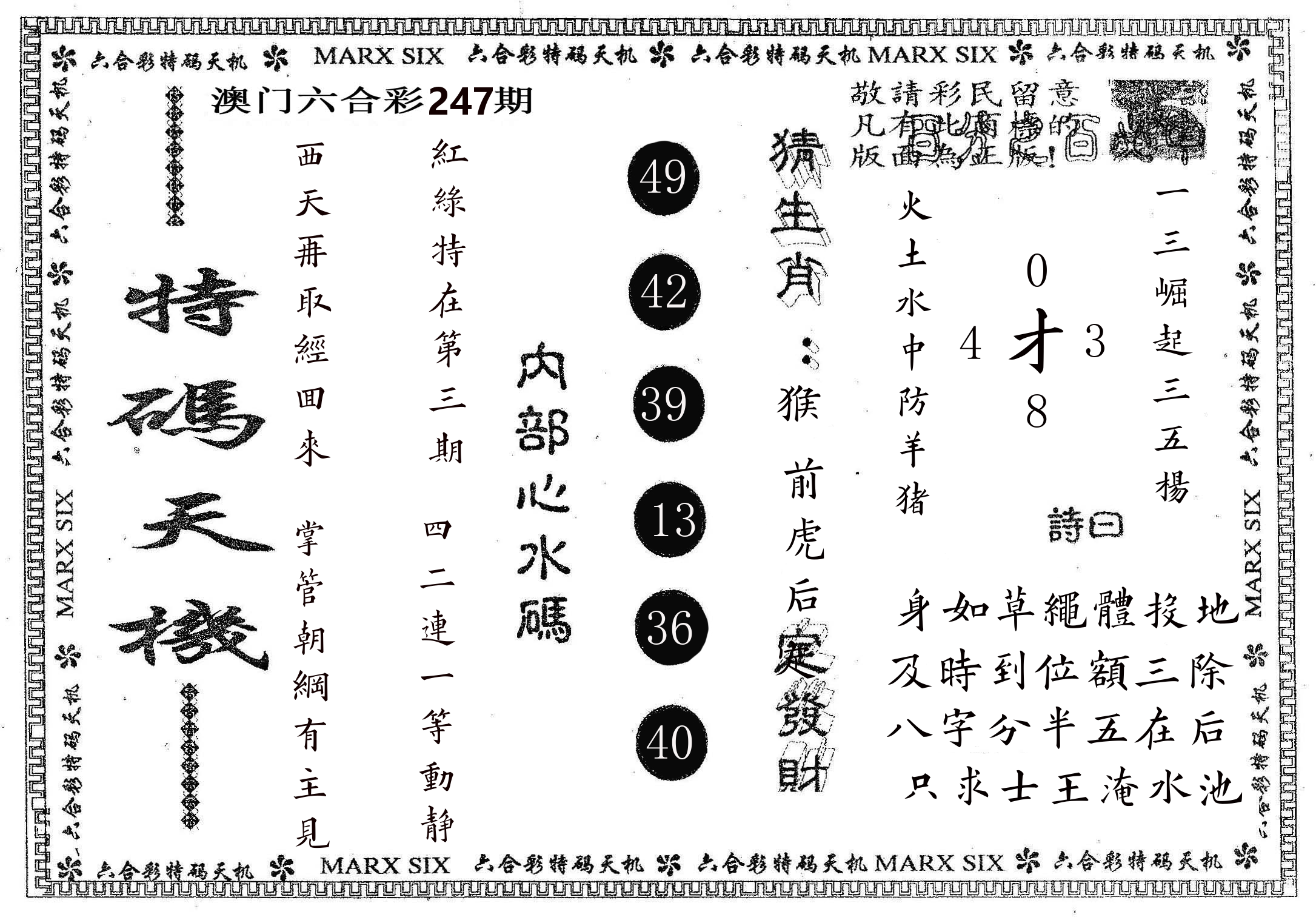 特码天机 第247期