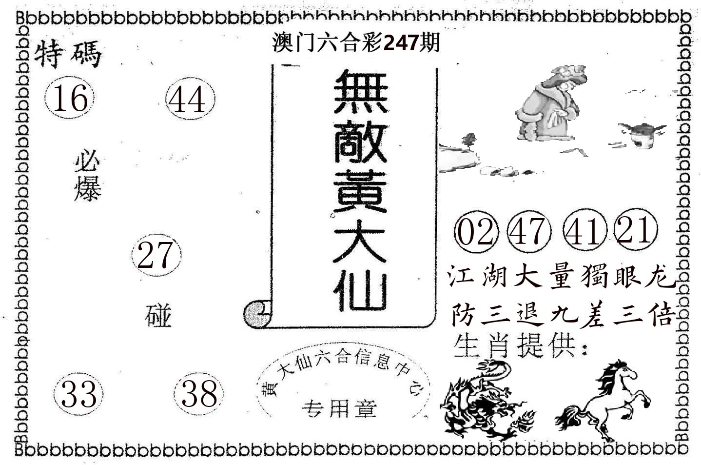 无敌黄大仙 第247期