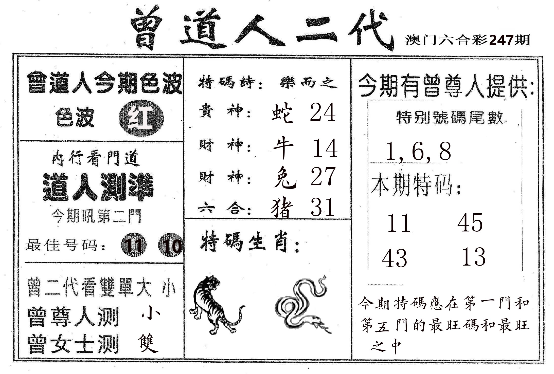 曾二代 第247期