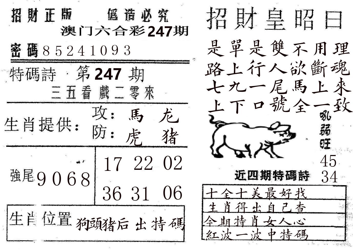 招财皇 第247期