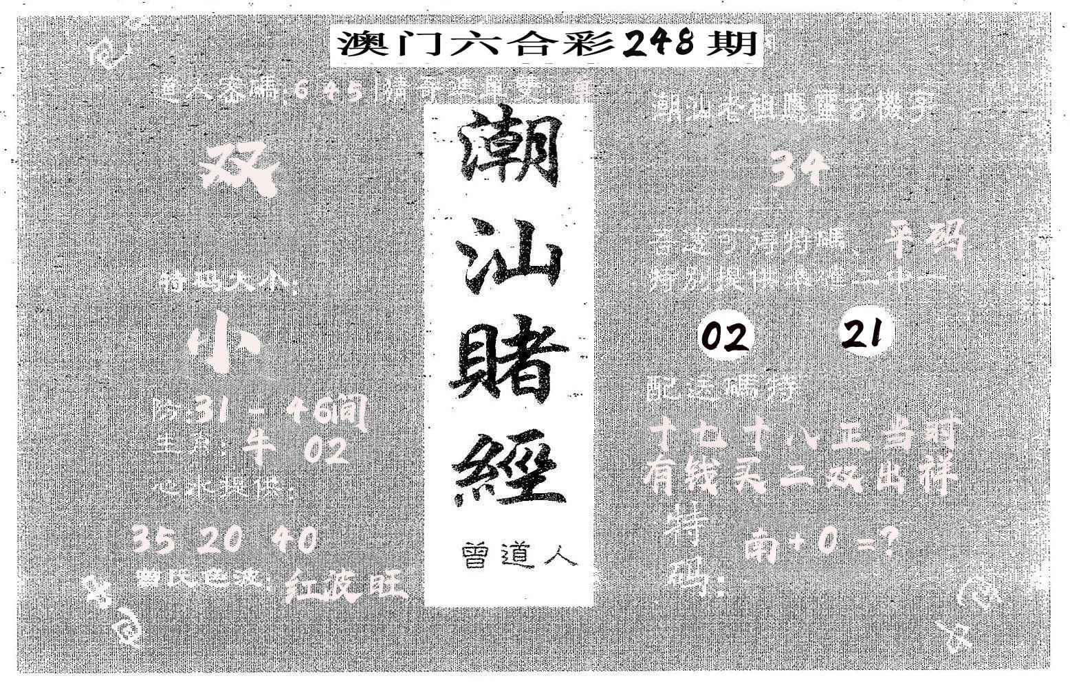 潮汕赌经 第248期