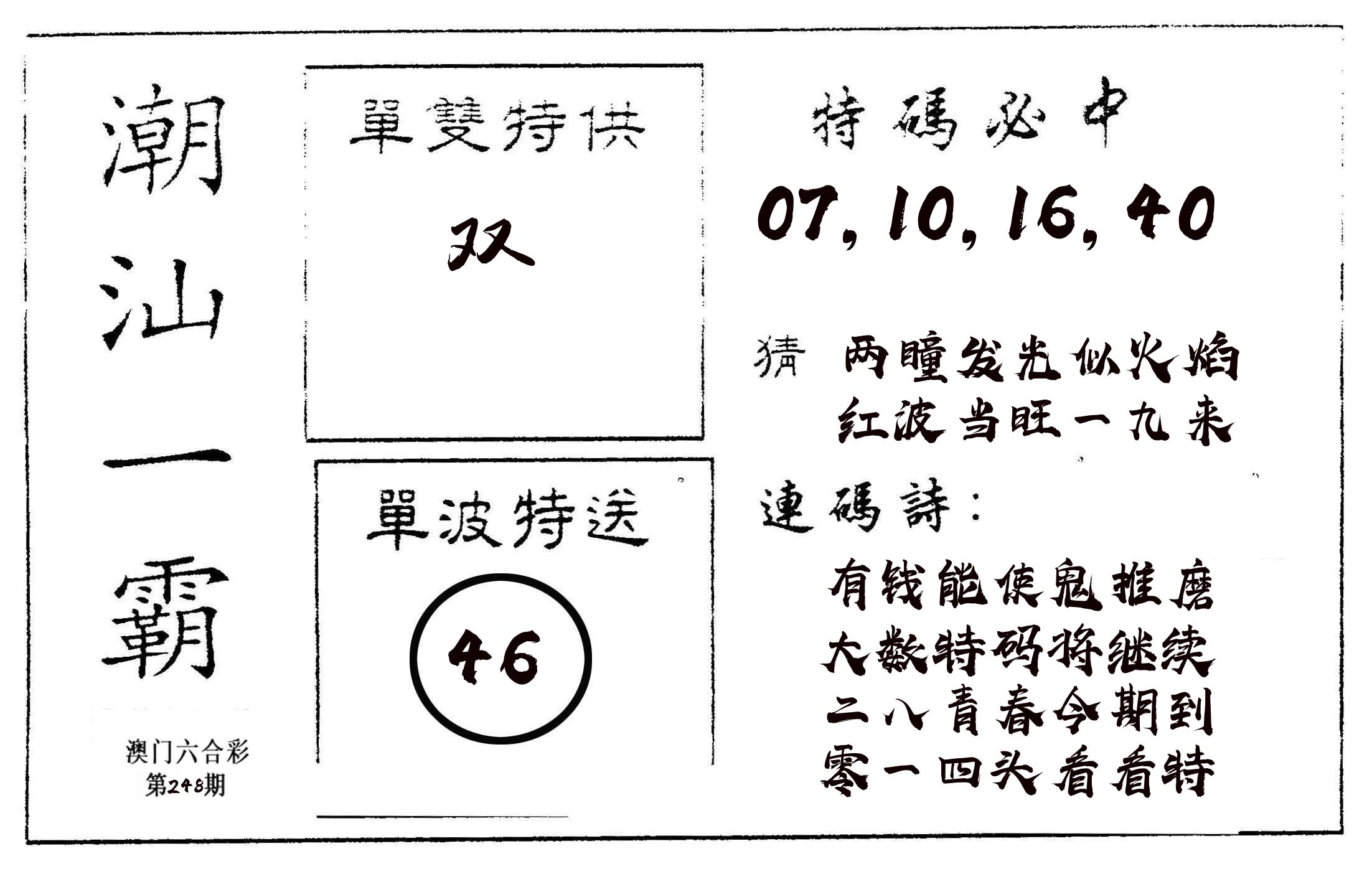潮汕一霸A 第248期