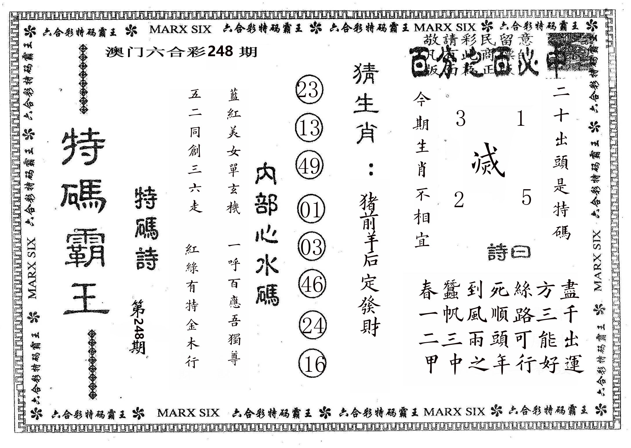 特码霸王B 第248期