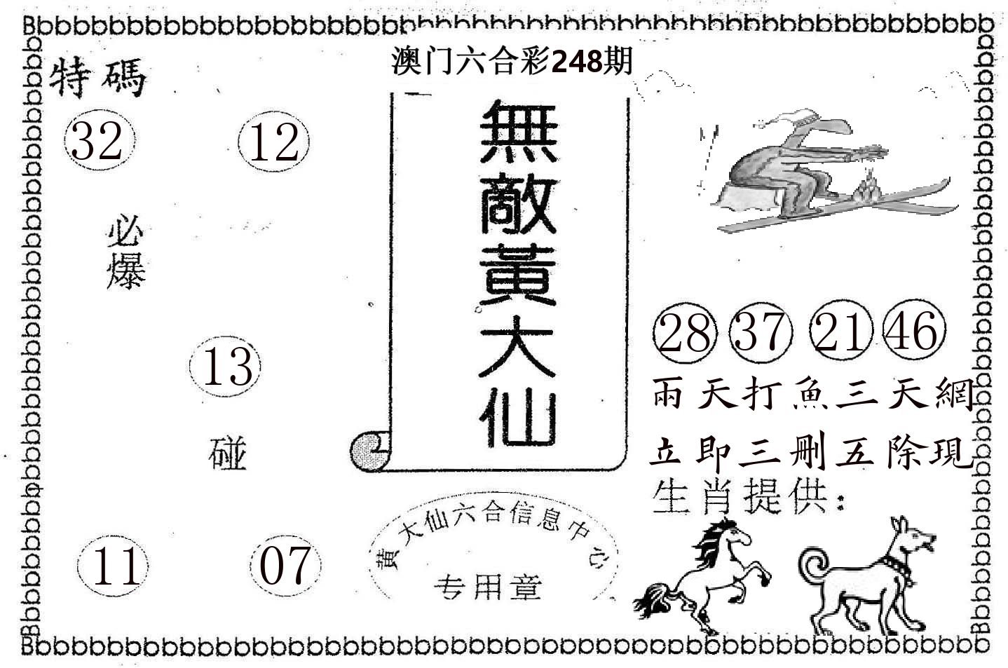 无敌黄大仙 第248期