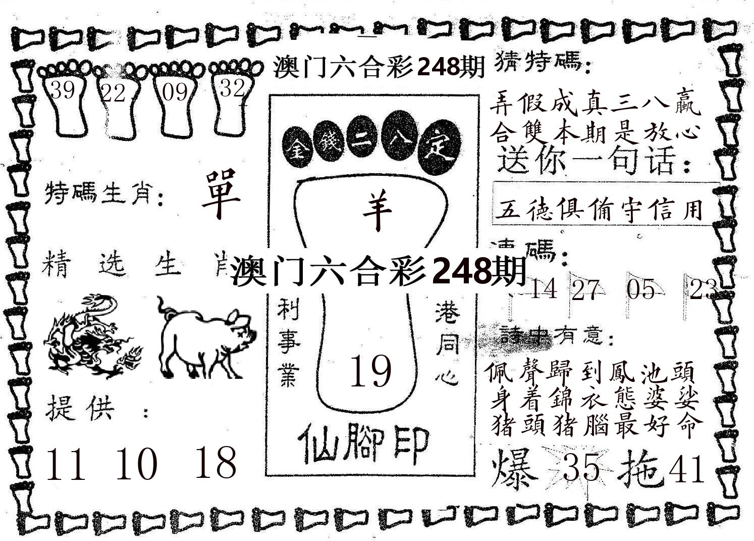 仙脚印 第248期