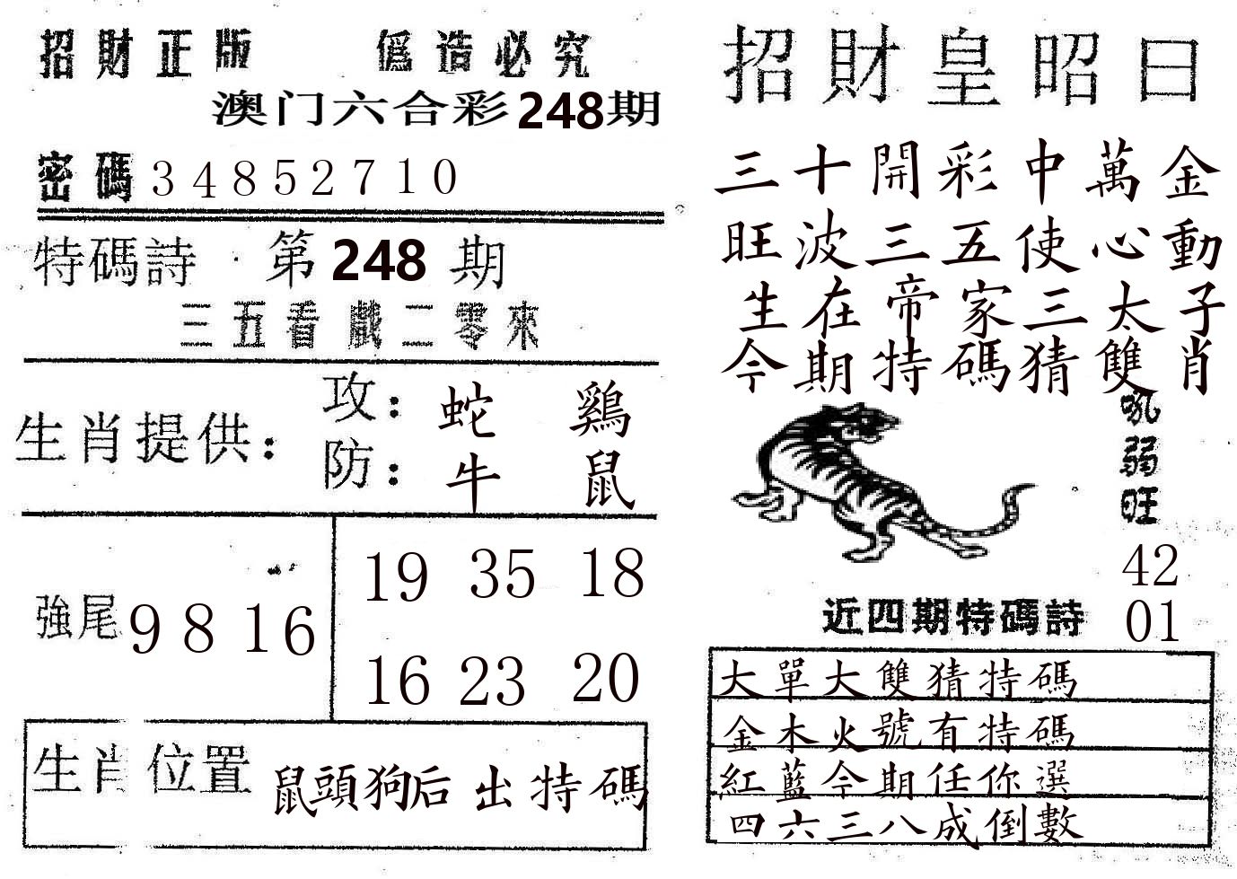 招财皇 第248期