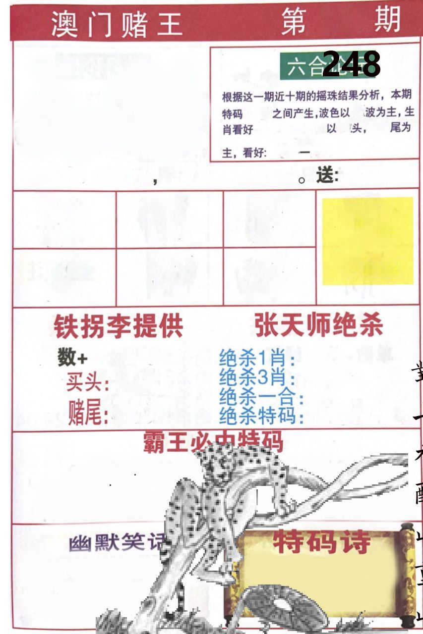 澳门堵王 第248期