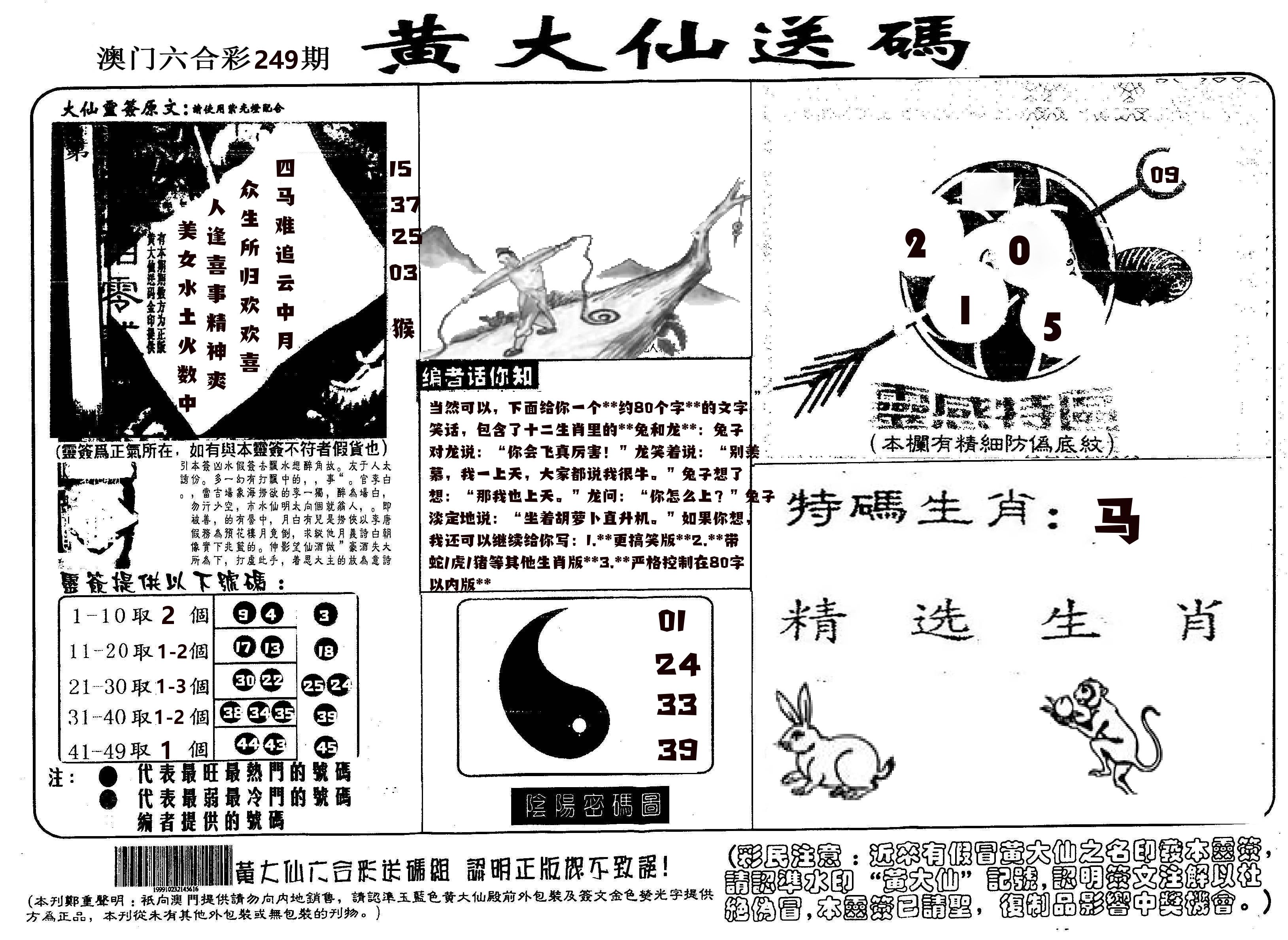 黄大仙射箭(信封) 第249期