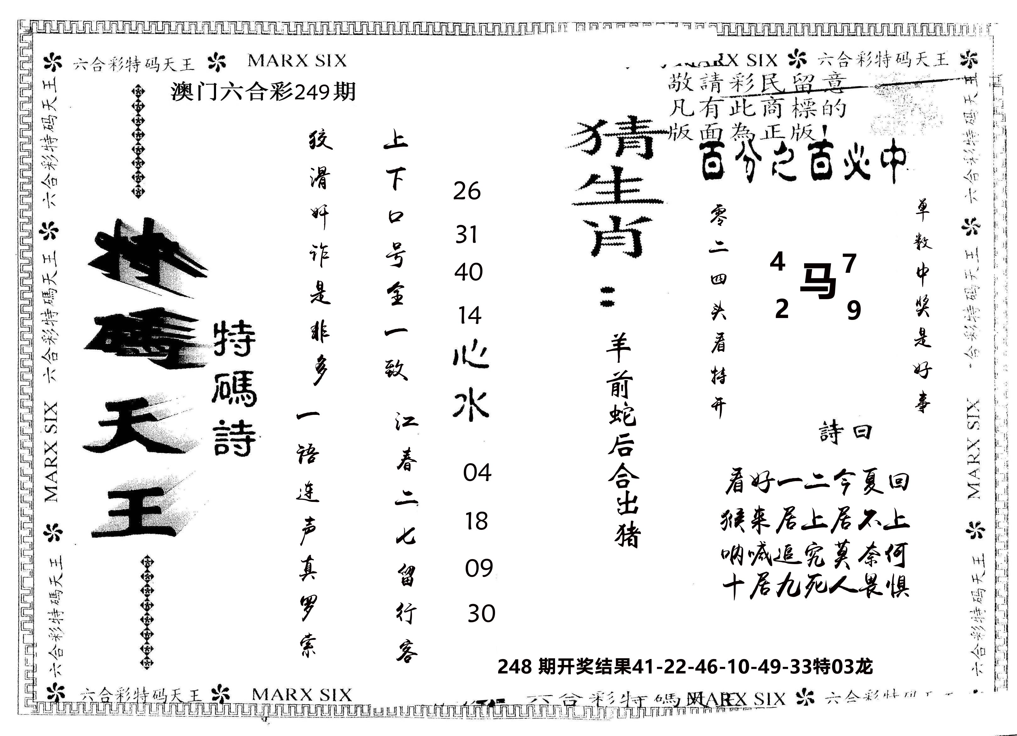 另版特码天王 第249期