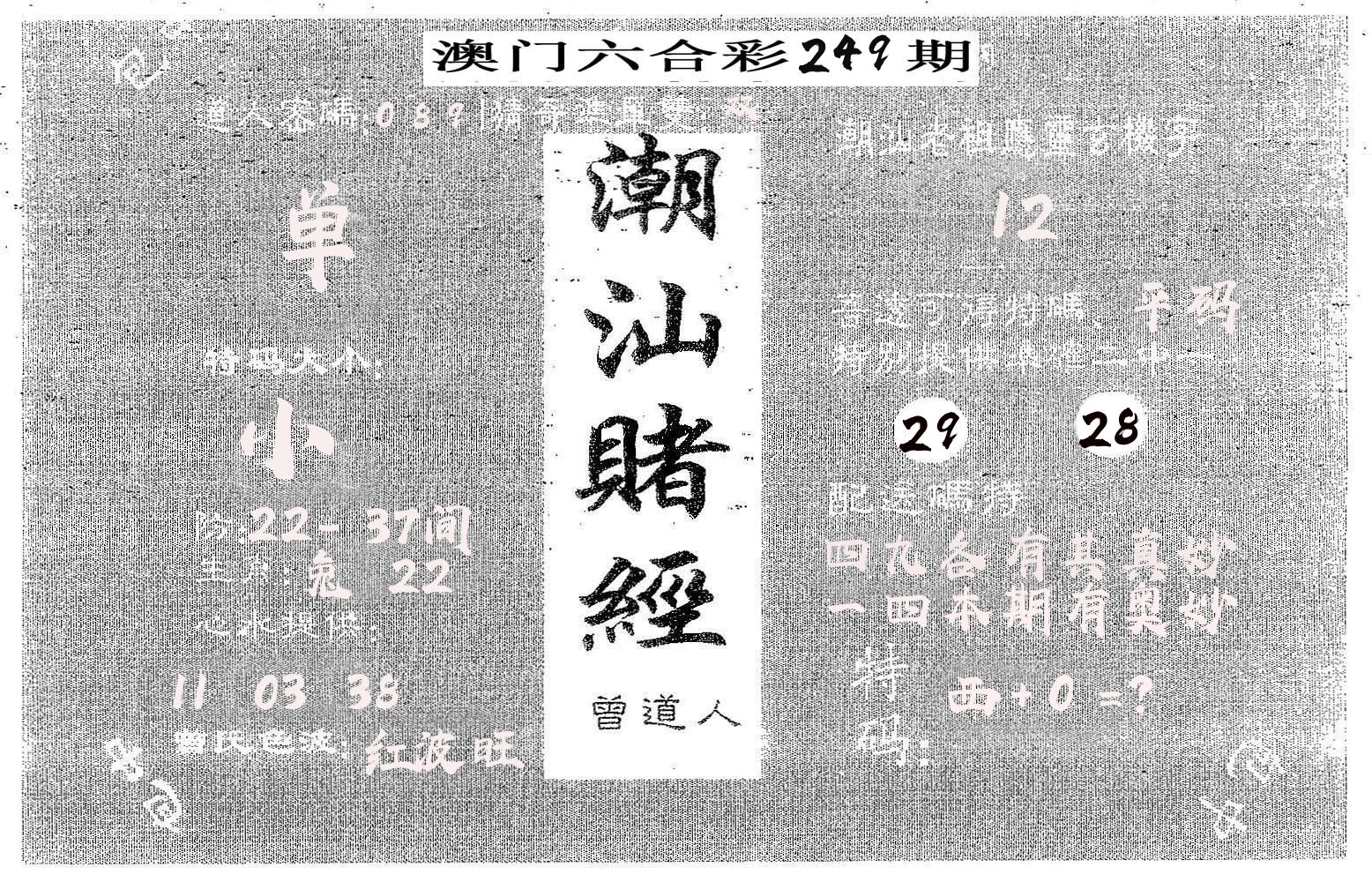 潮汕赌经 第249期