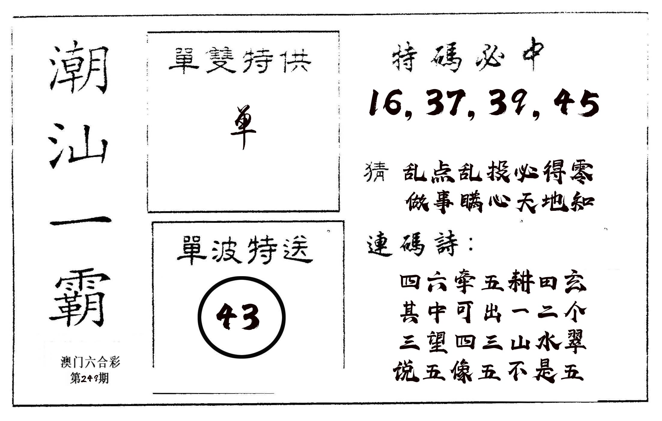 潮汕一霸A 第249期