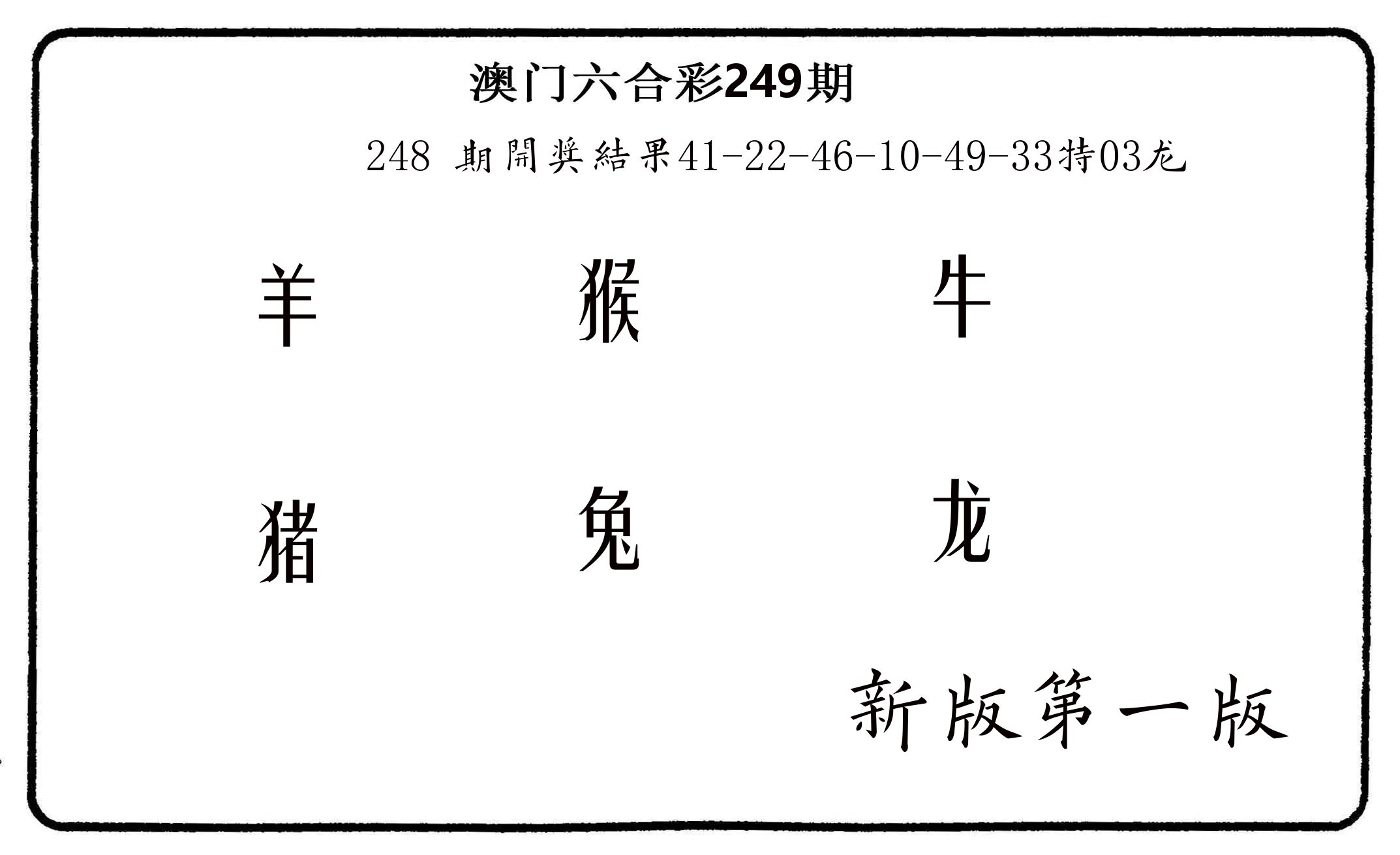 六肖中特 第249期