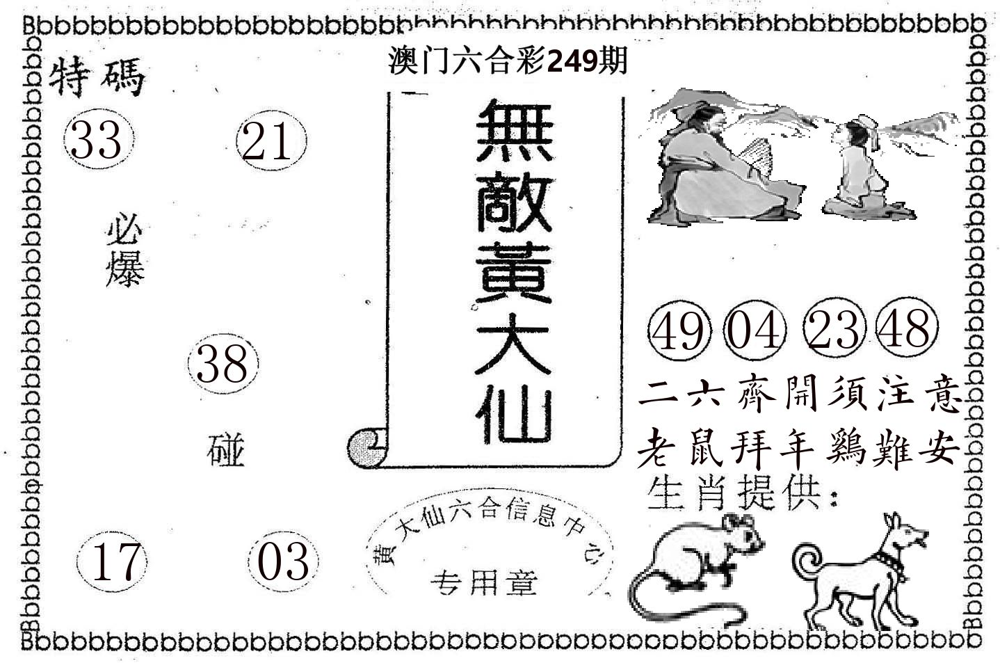 无敌黄大仙 第249期