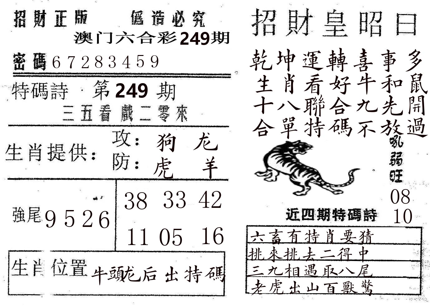 招财皇 第249期