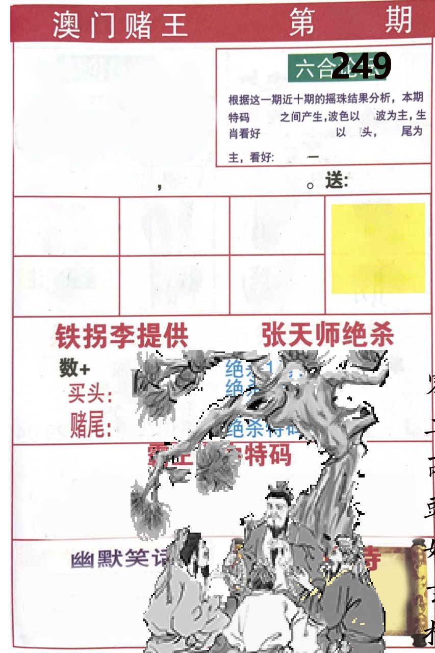 澳门堵王 第249期