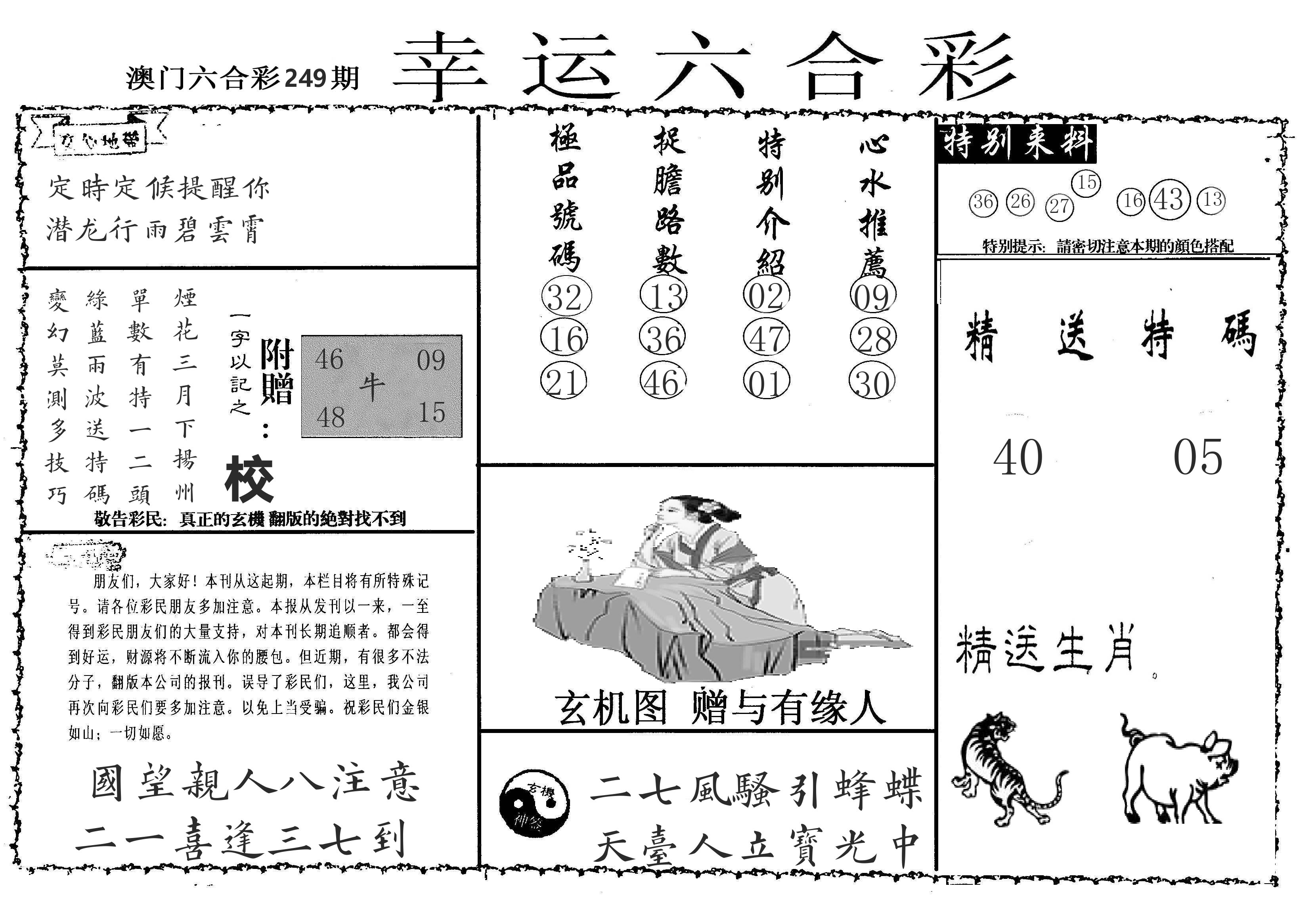 老幸运六合 第249期