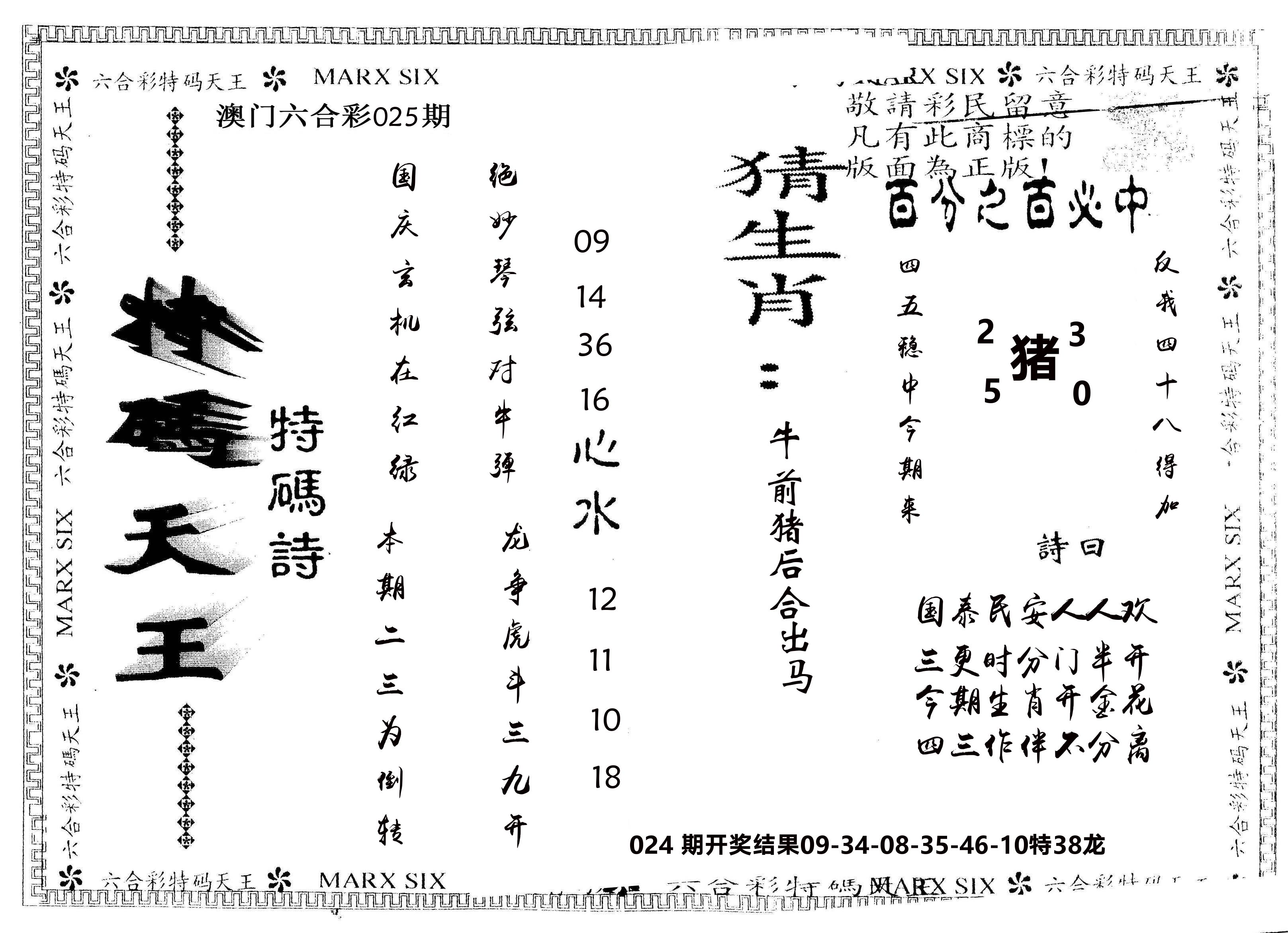 另版特码天王 第25期