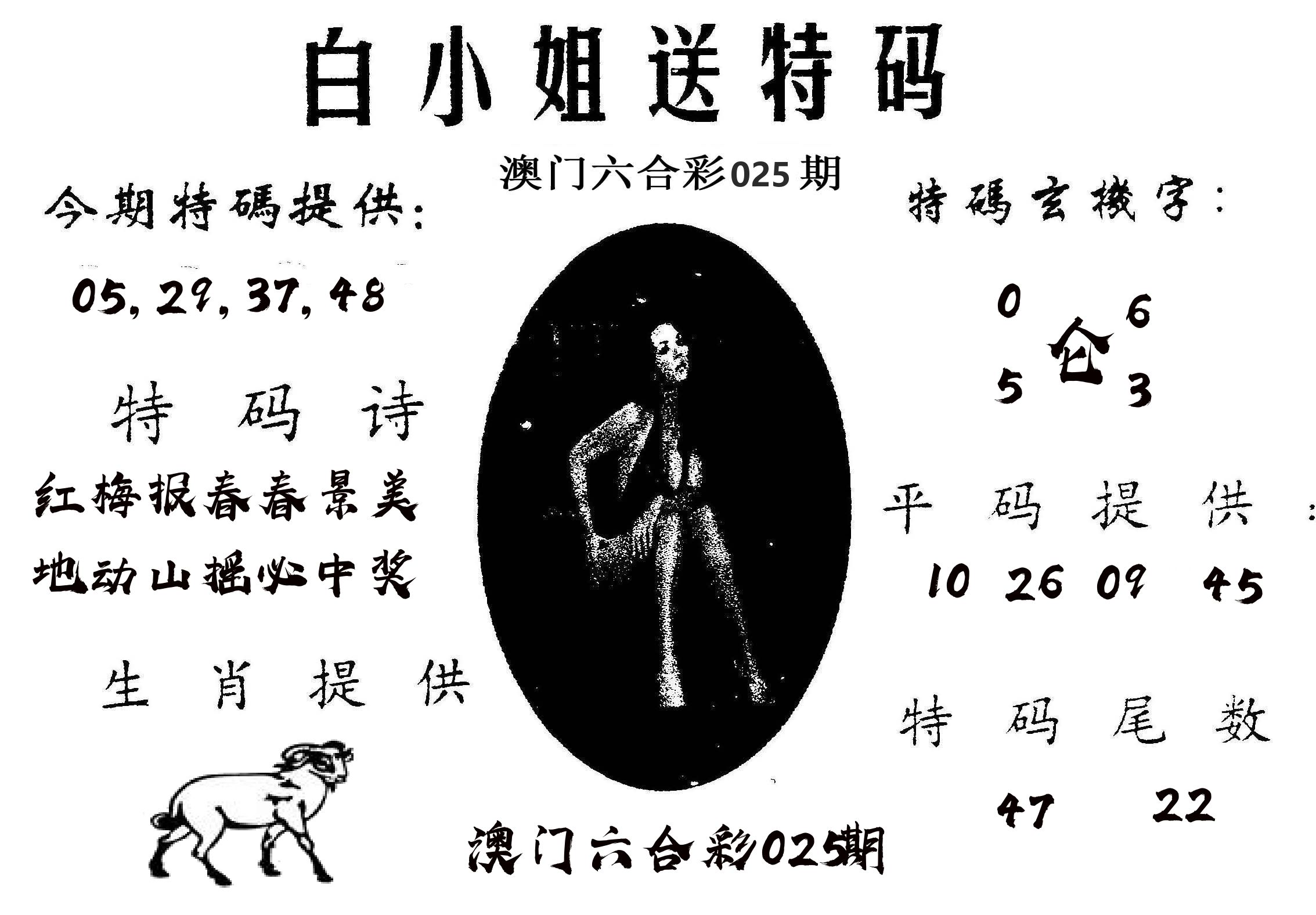 白姐送特 第25期