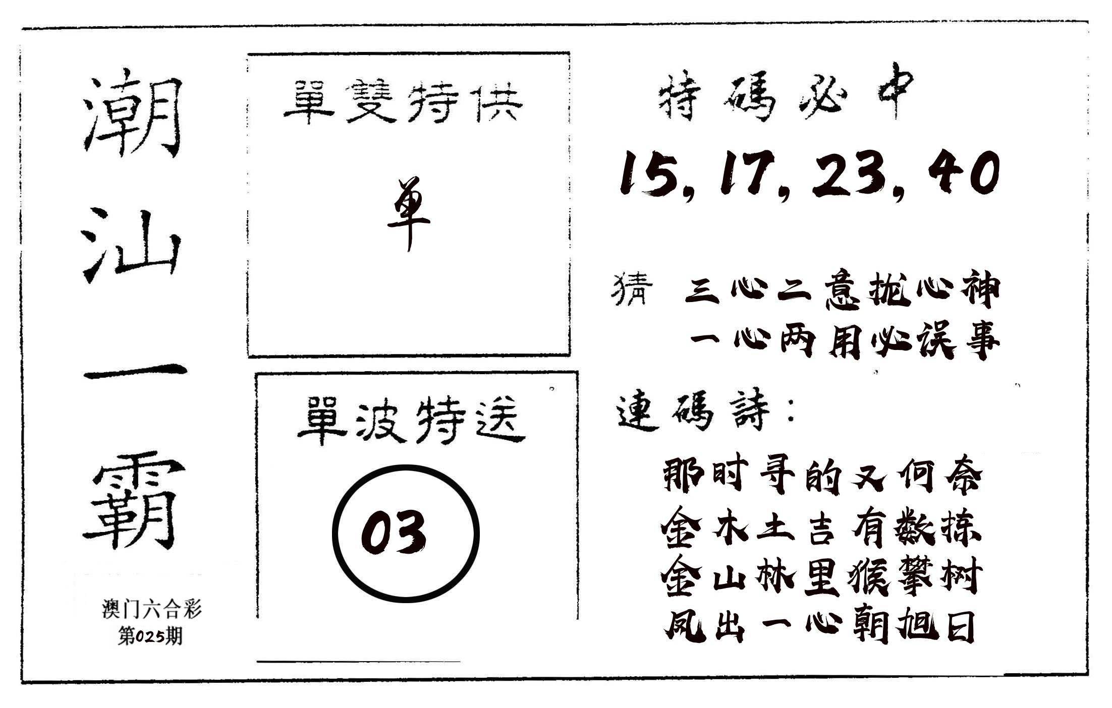 潮汕一霸A 第25期