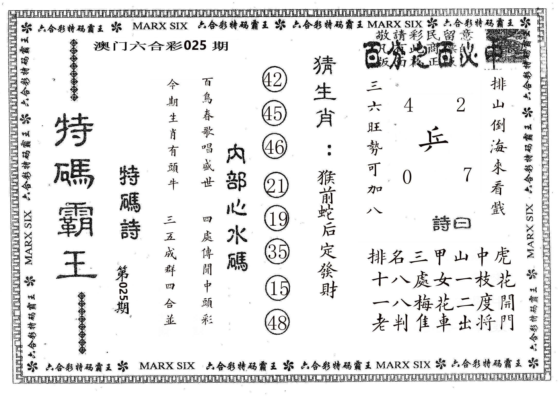 特码霸王B 第25期