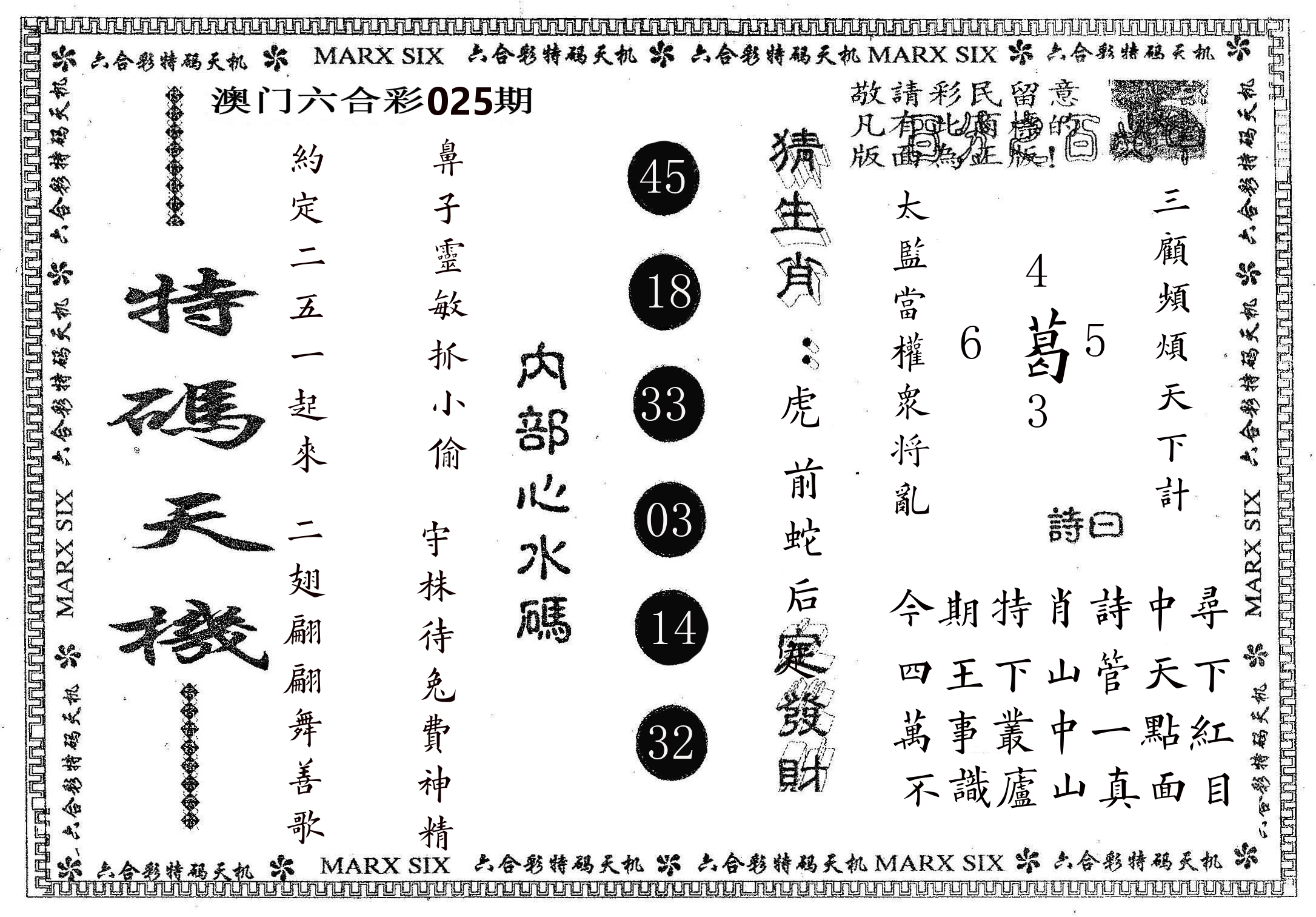 特码天机 第25期