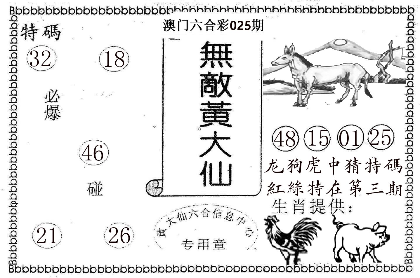 无敌黄大仙 第25期